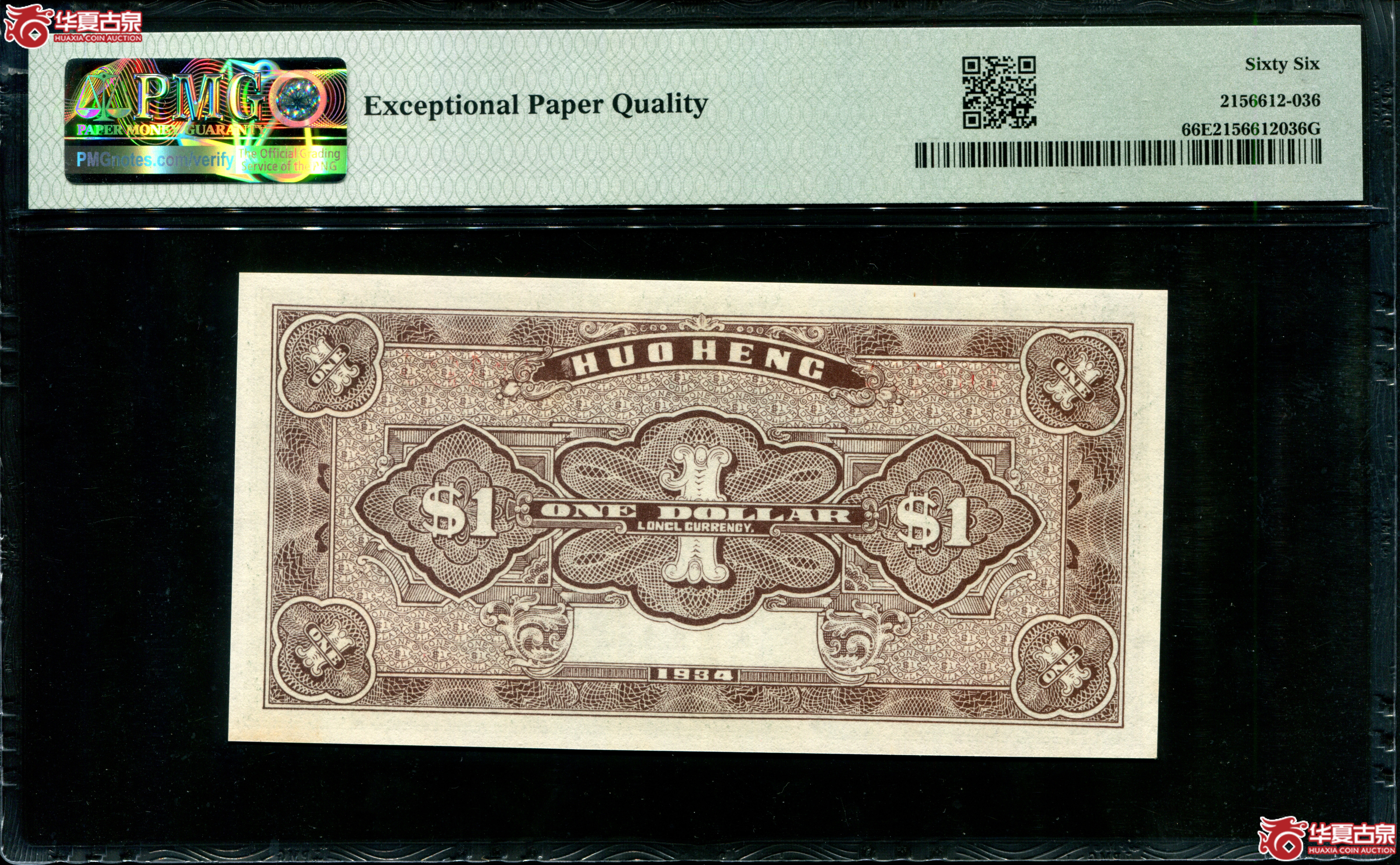Z52民国二十三年（1934）和亨号壹圆，004414，数三，PMG66EPQ，福建闽清钱庄票
