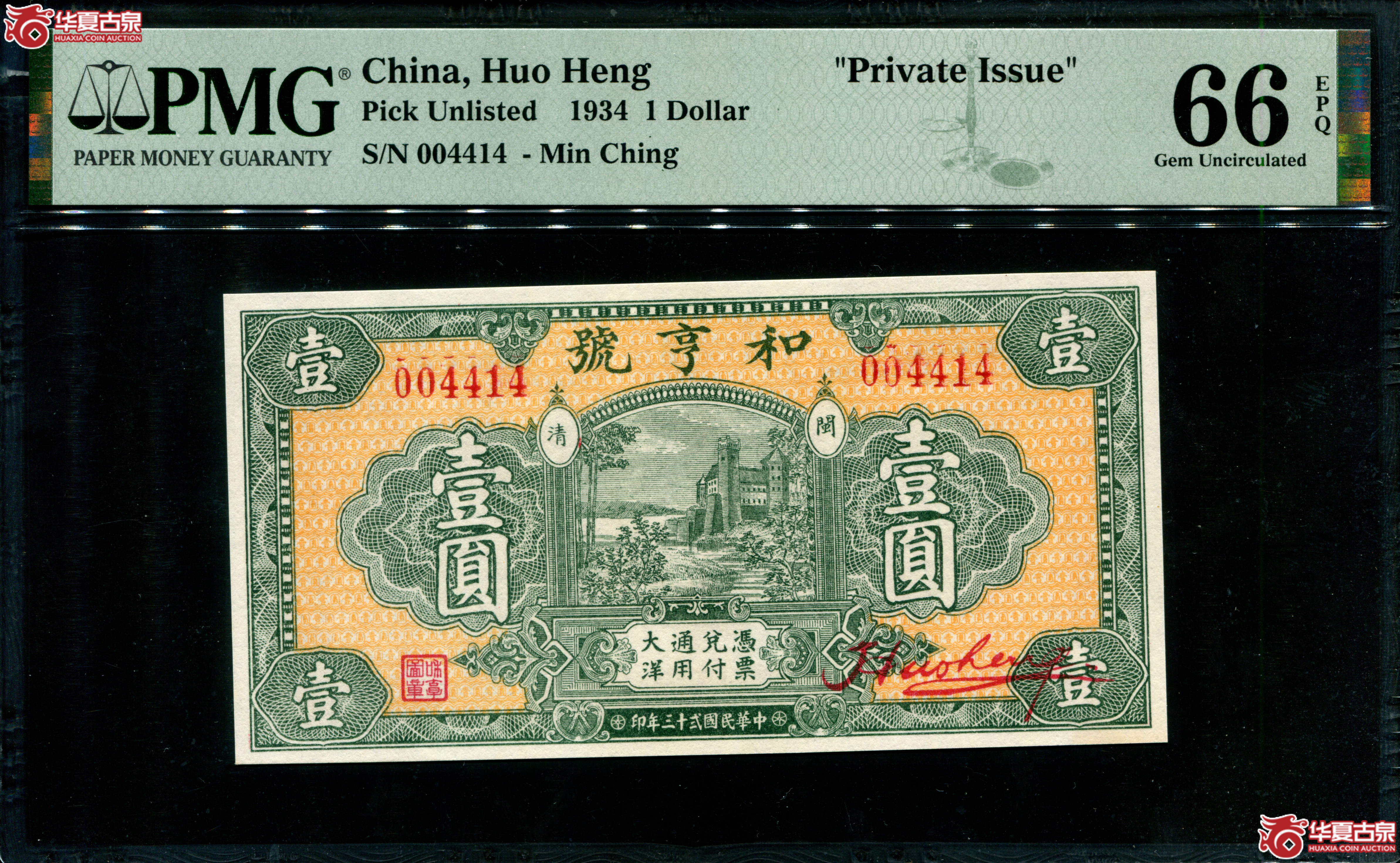Z52民国二十三年（1934）和亨号壹圆，004414，数三，PMG66EPQ，福建闽清钱庄票