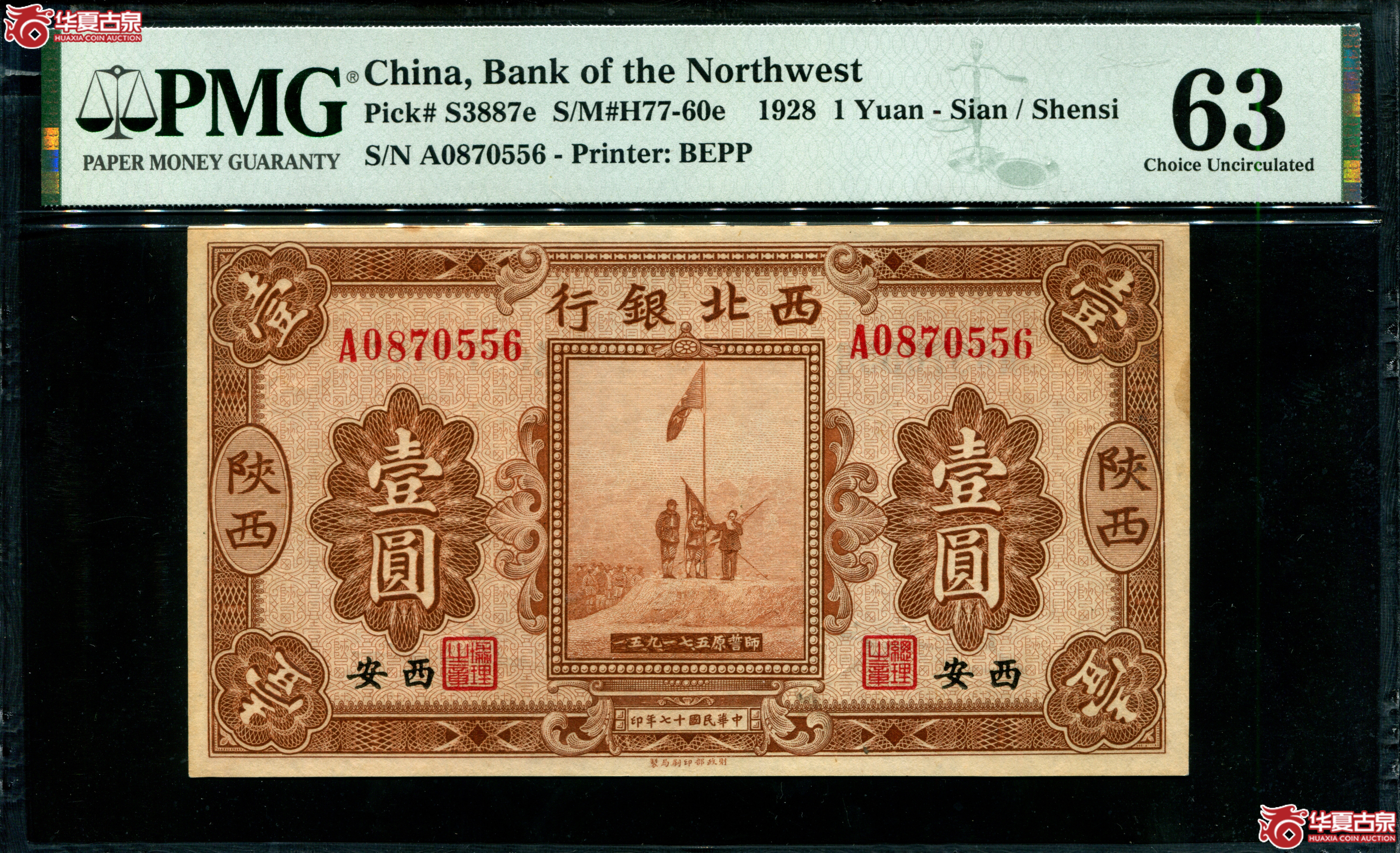 Z53民国十七年（1928）西北银行壹圆五原誓师，陕西西安地名A0870556，无4，PMG63，季