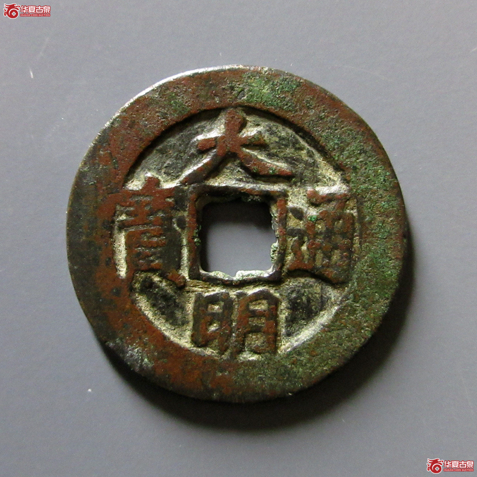（华夏评级极美80）大明通宝背右帅