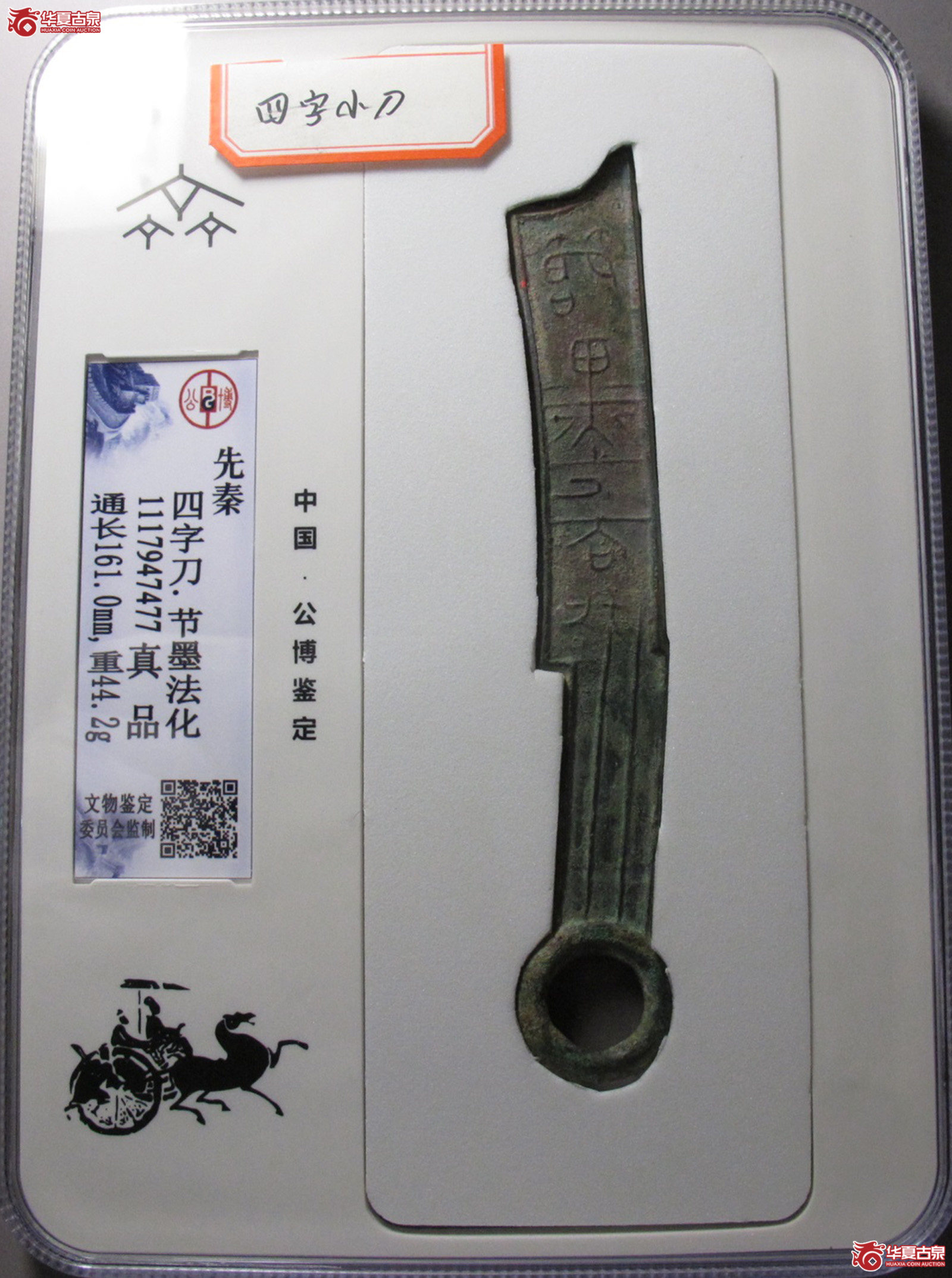 （公博评级真品）四字刀.节墨法化【青岛授权单位】