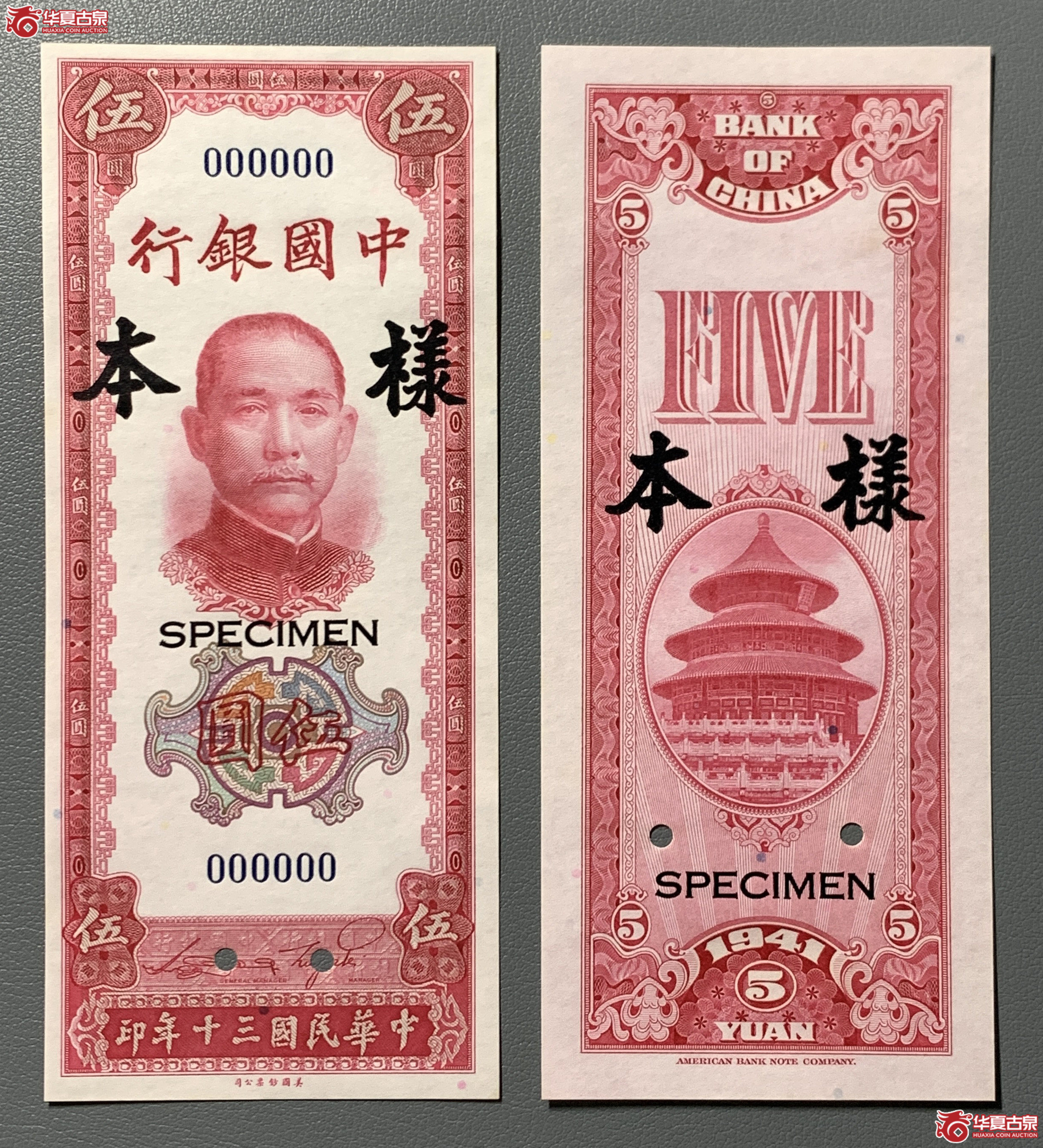 1941中国银行伍圆样本