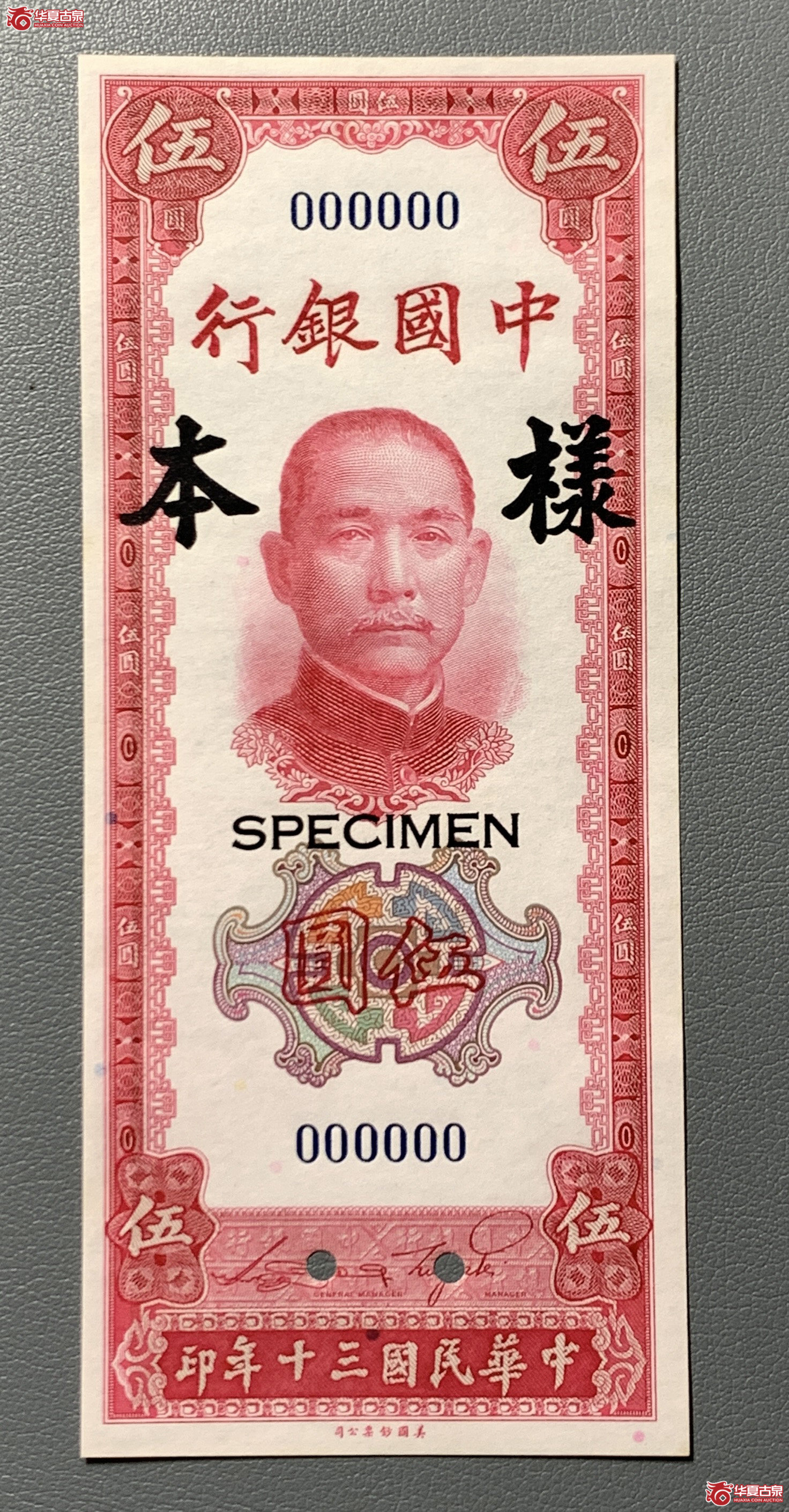 1941中国银行伍圆样本