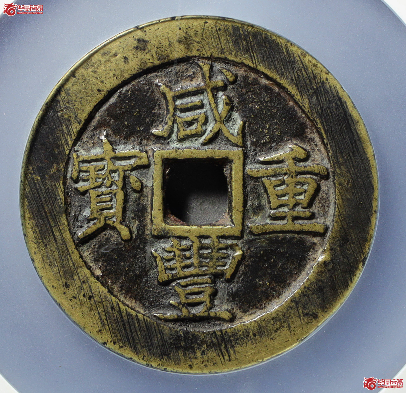 （公博评级美88）清-咸丰重宝宝苏五十勾咸【山东济南授权单位】（发货地：济南2）