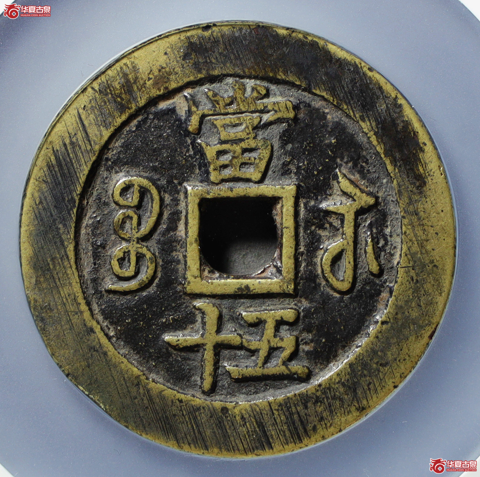 （公博评级美88）清-咸丰重宝宝苏五十勾咸【山东济南授权单位】（发货地：济南2）