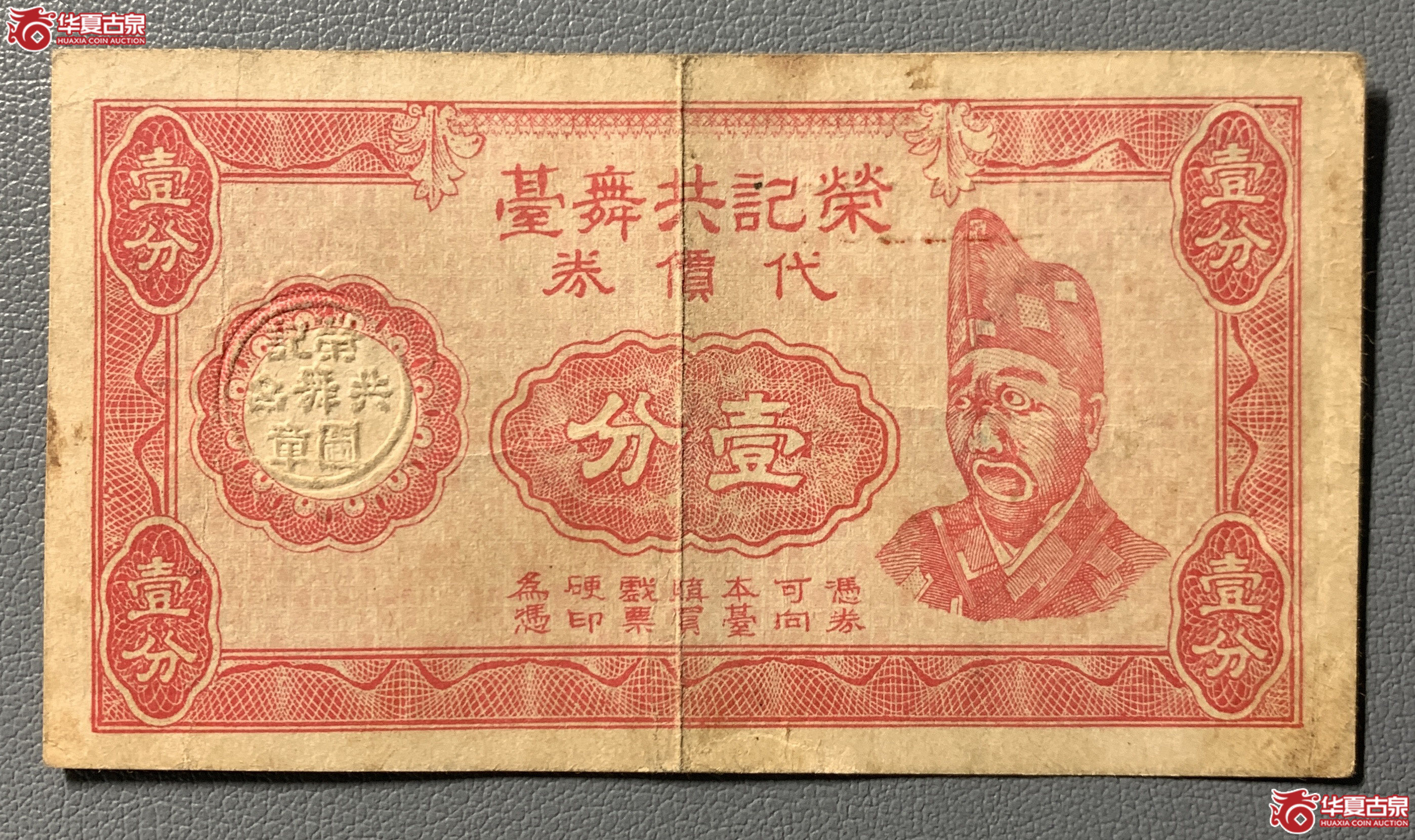 荣记共舞台代价券壹分