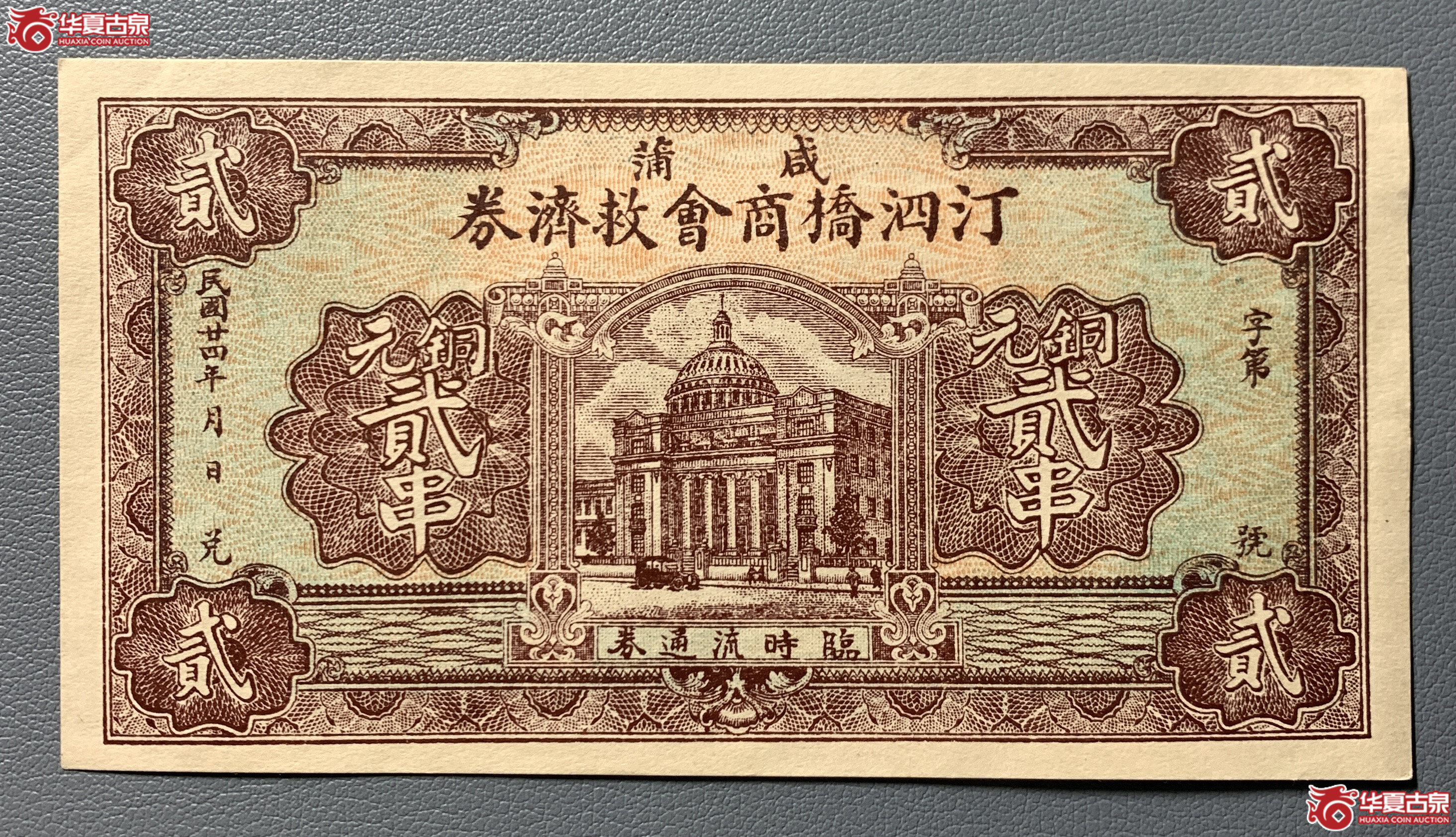 咸浦汀泗桥商会救济券贰串