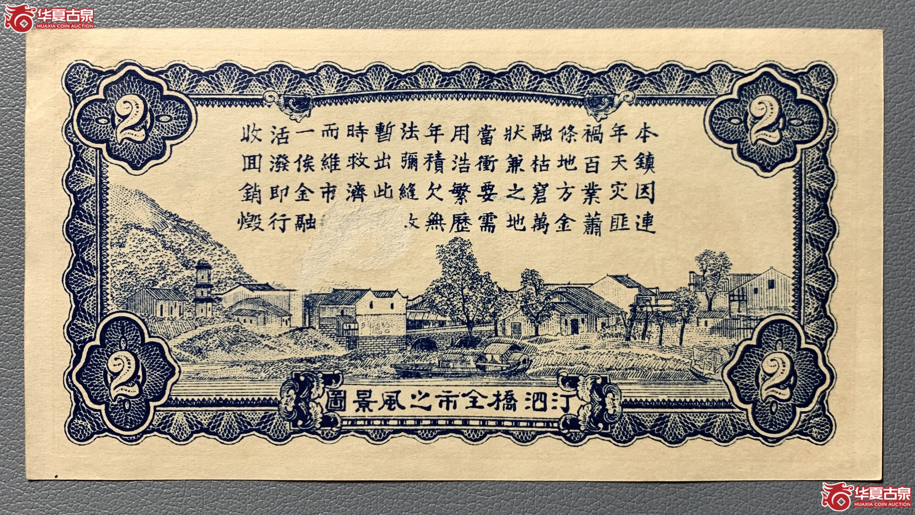 咸浦汀泗桥商会救济券贰串