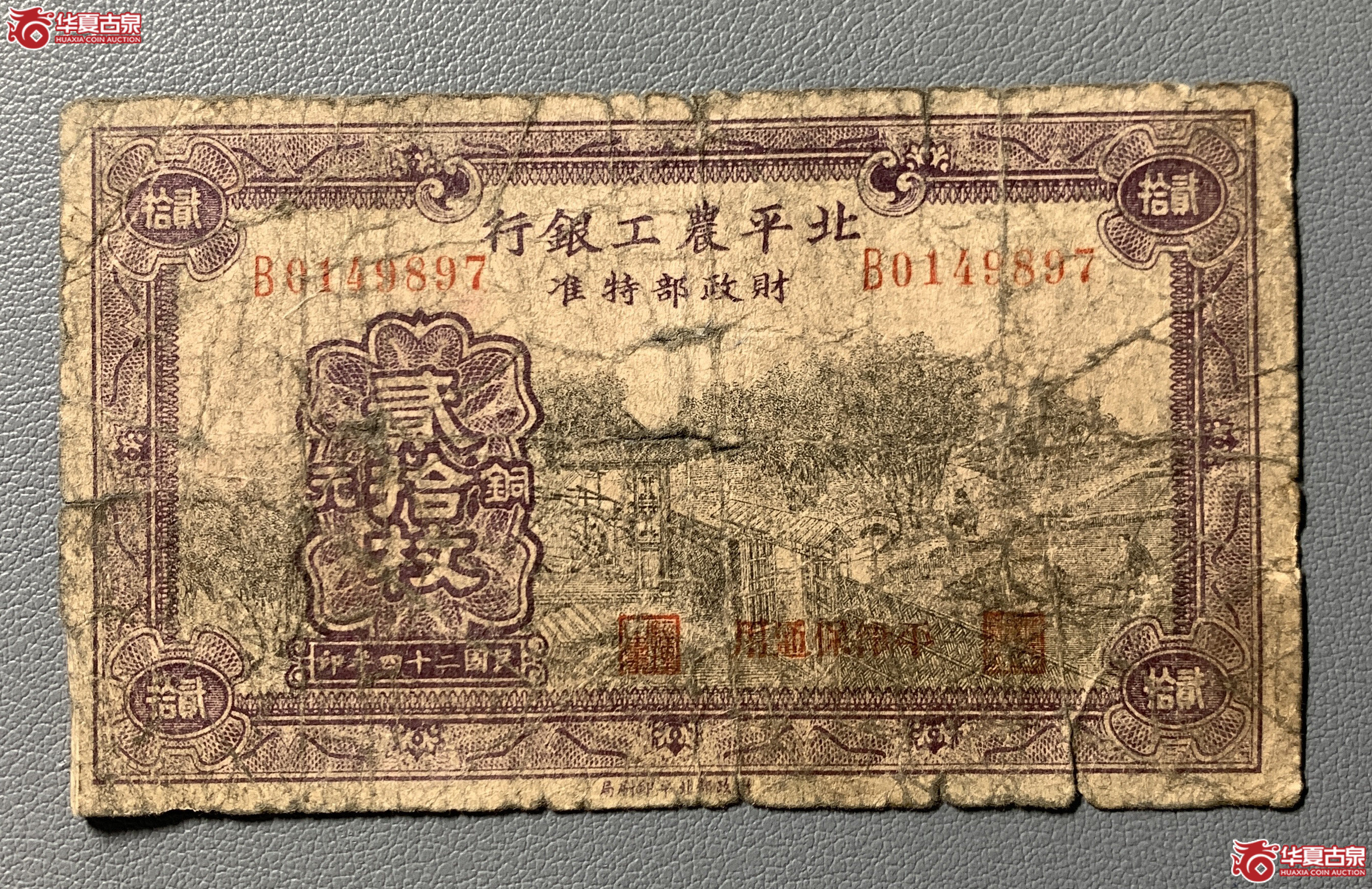 北平农工银行铜元贰拾枚