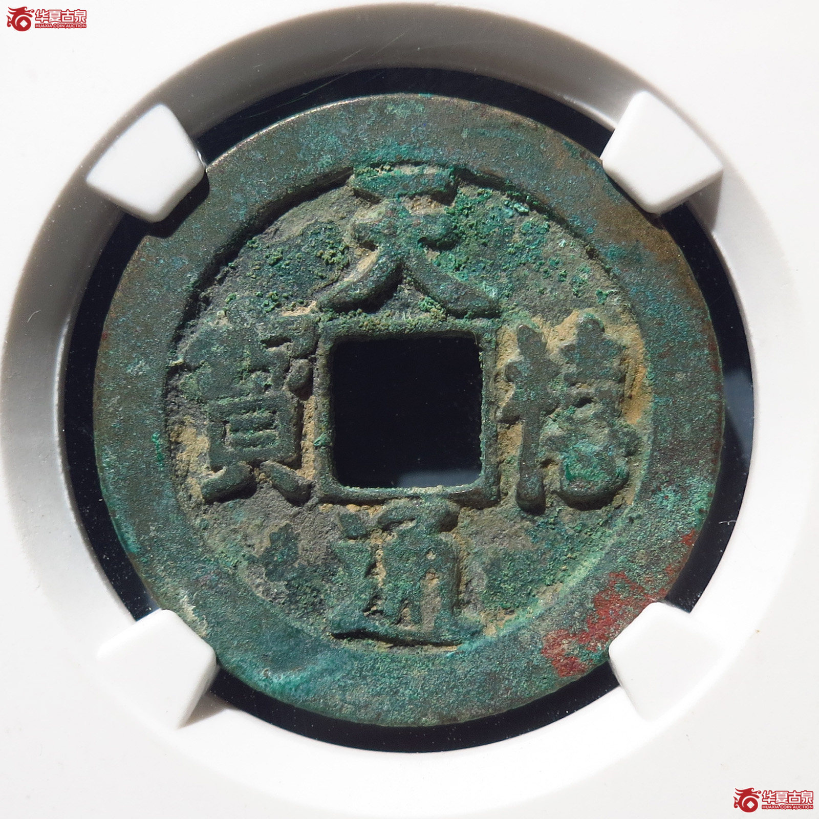 天禧通宝狭宝进通宝寄郭母钱【公博宋研82】