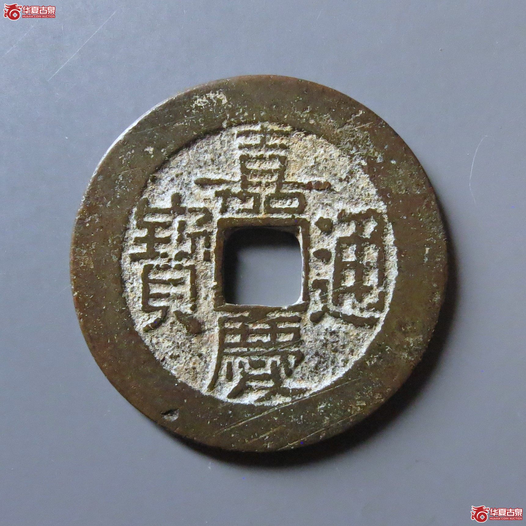 （轩德泉评82+）清嘉庆通宝宝昌小吉嘉