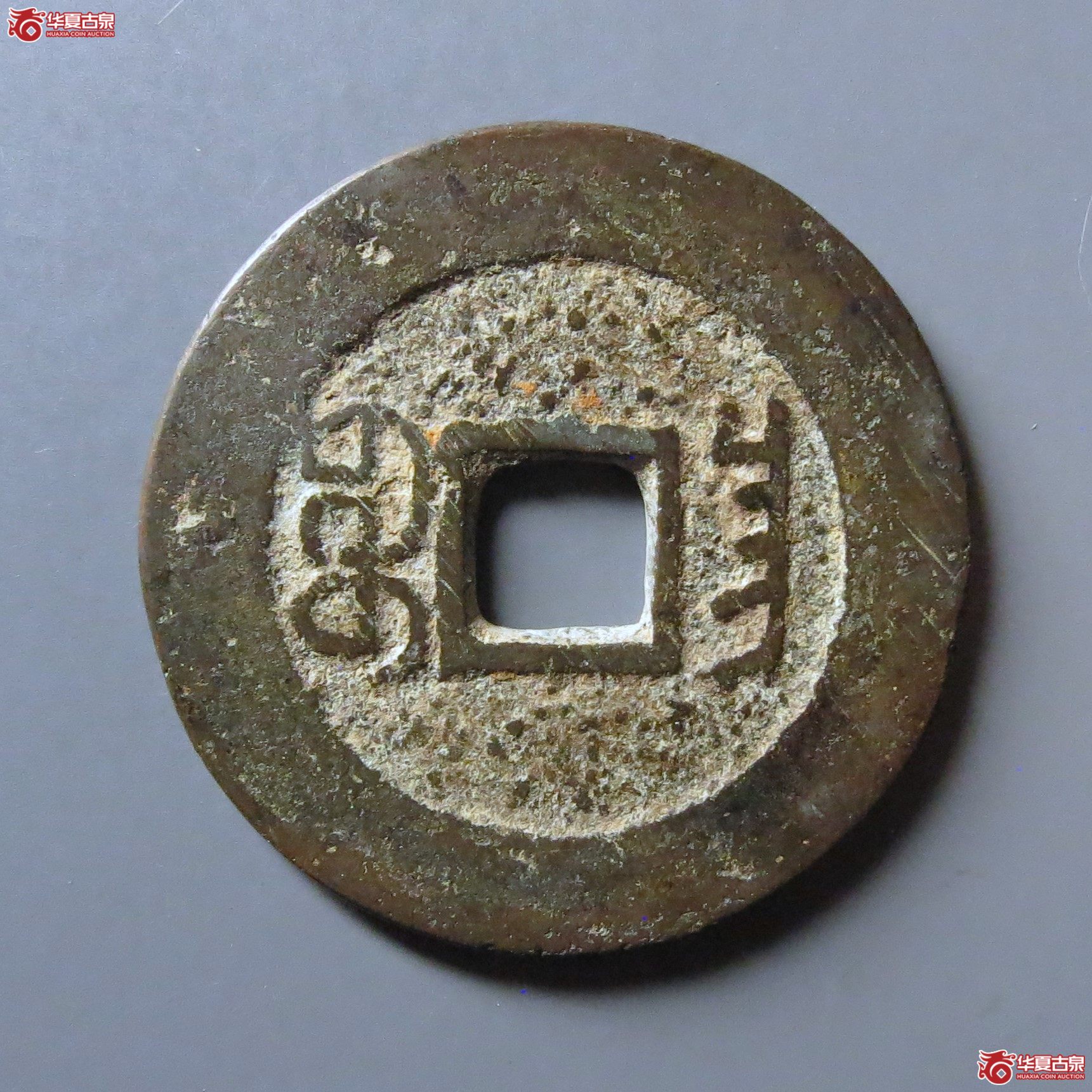 （轩德泉评82+）清嘉庆通宝宝昌小吉嘉