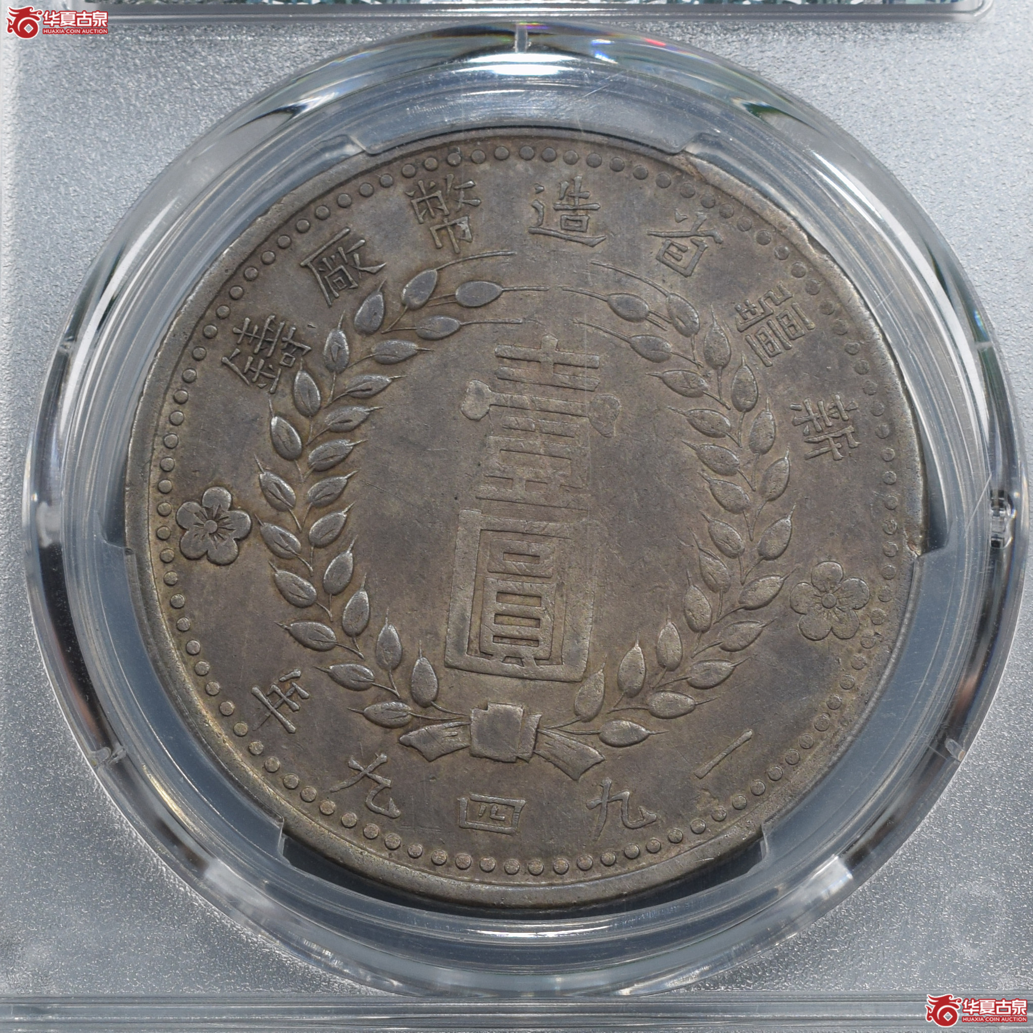 PCGS-XF401949年新疆省造币厂铸壹圆双四九（酱色）