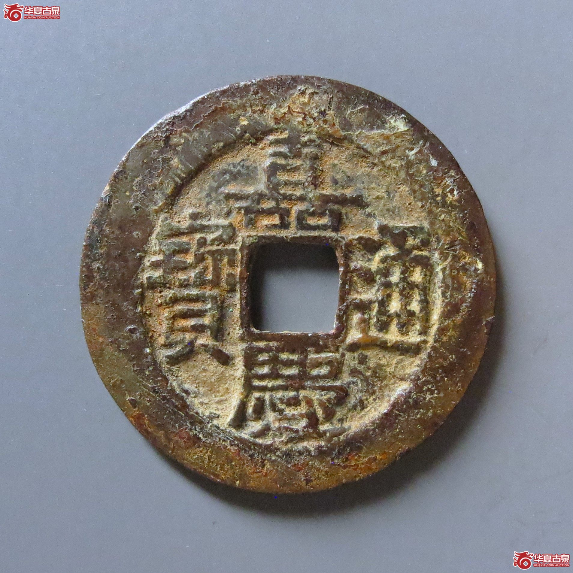 嘉庆通宝宝昌小吉嘉勾尔直用