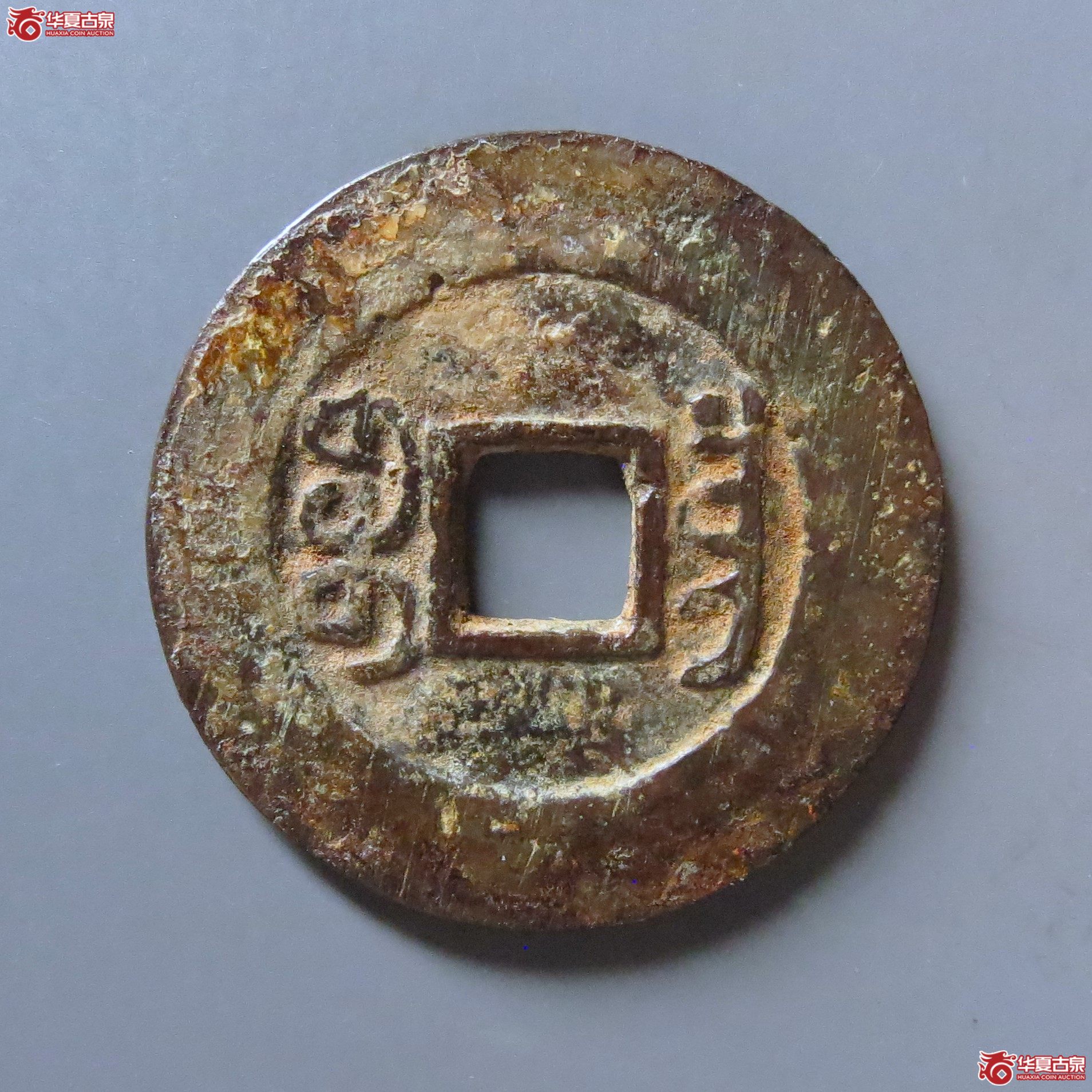 嘉庆通宝宝昌小吉嘉勾尔直用