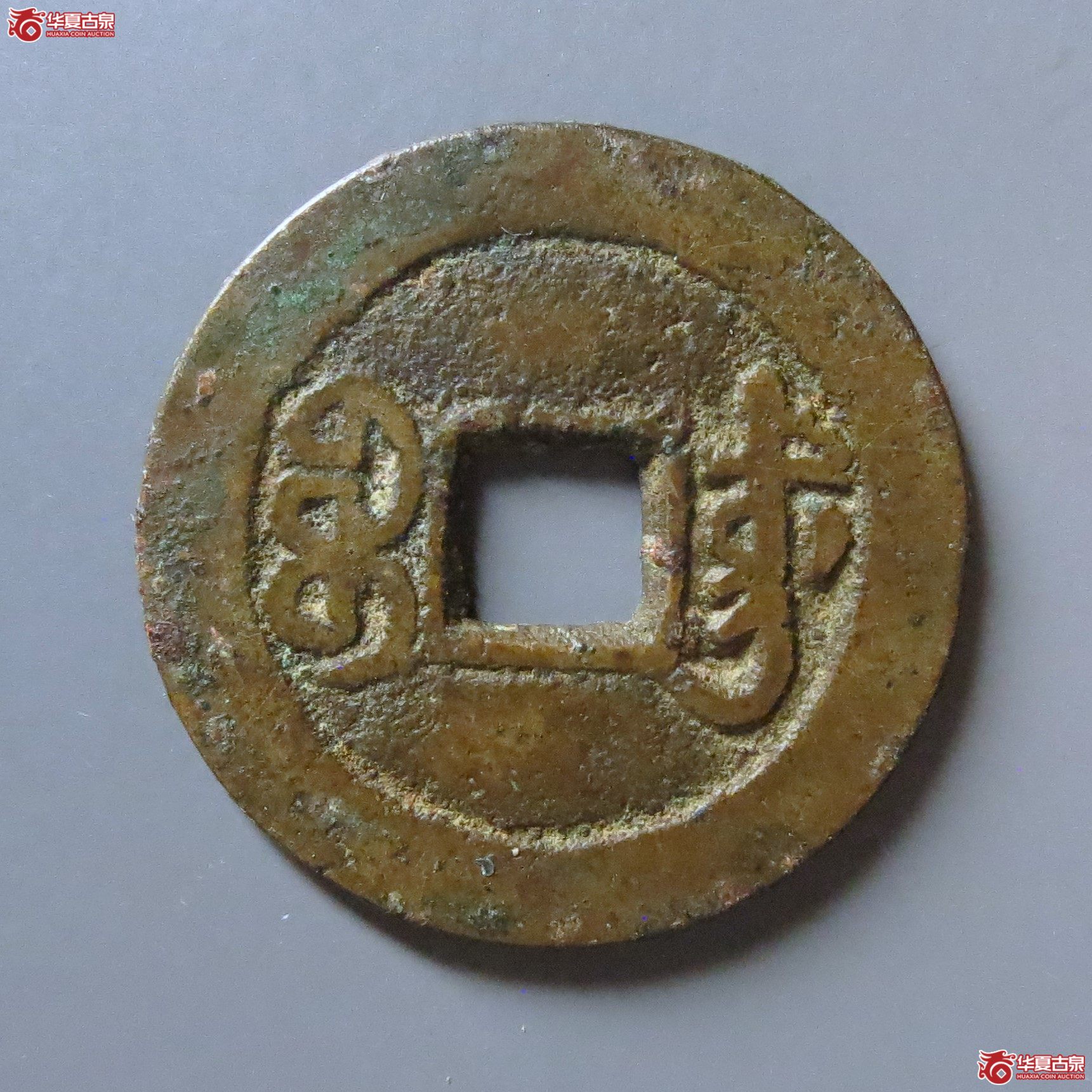 嘉庆通宝宝东鱼钩东