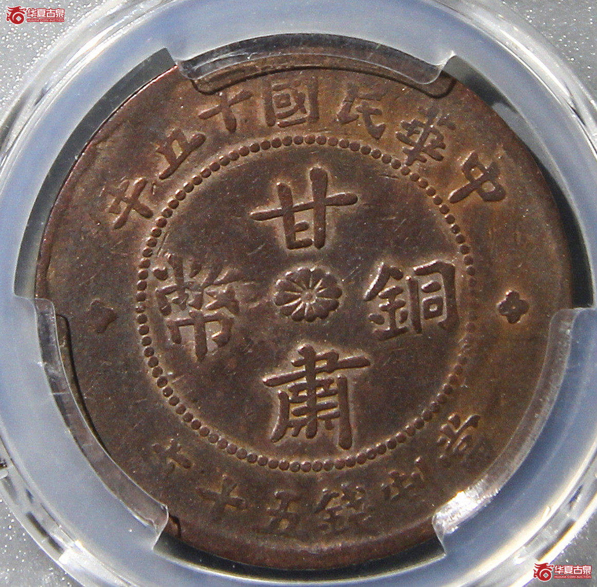 PCGS-VF民国十五年甘肃铜币五十文
