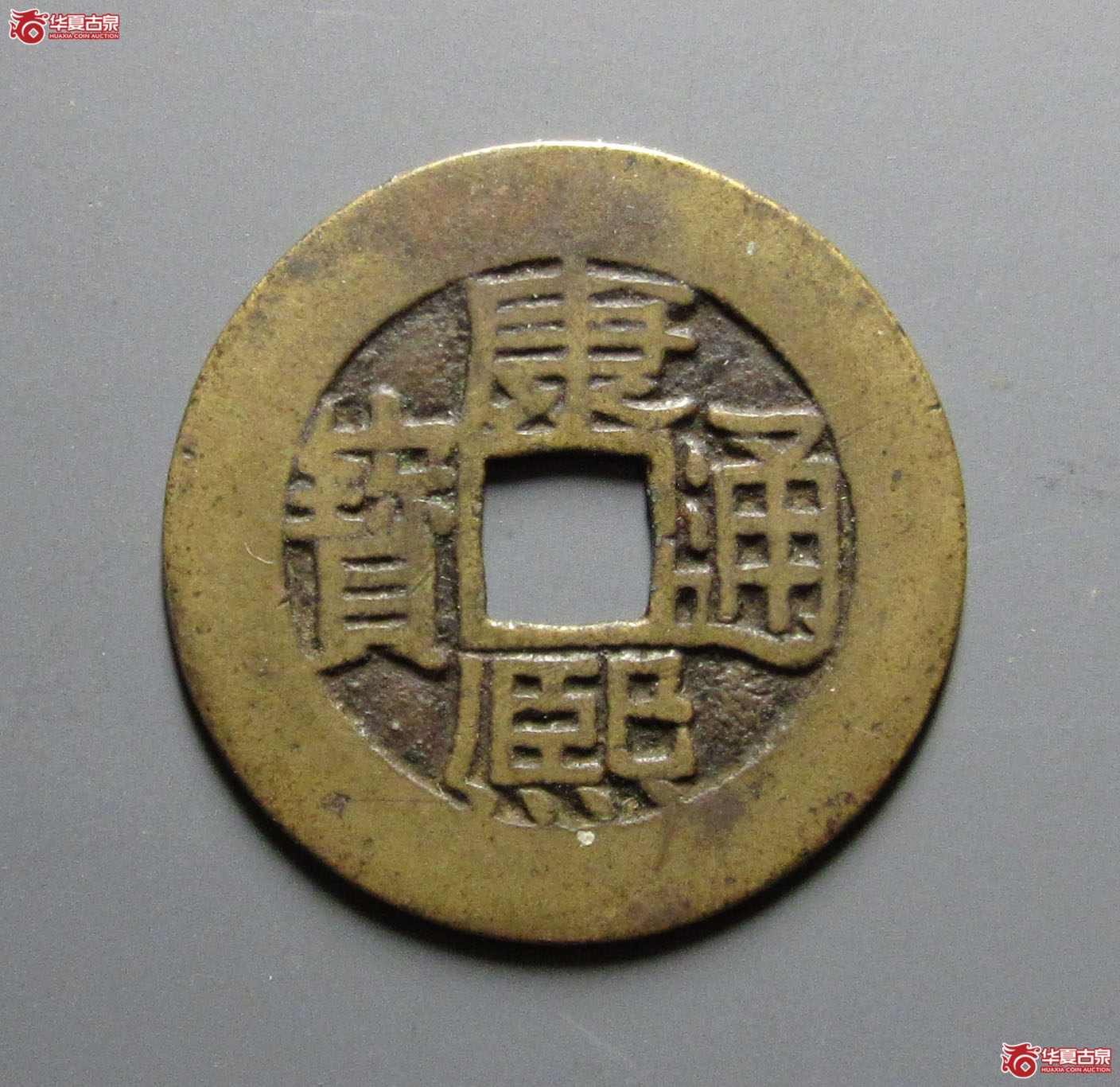 康熙通宝满汉广母钱
