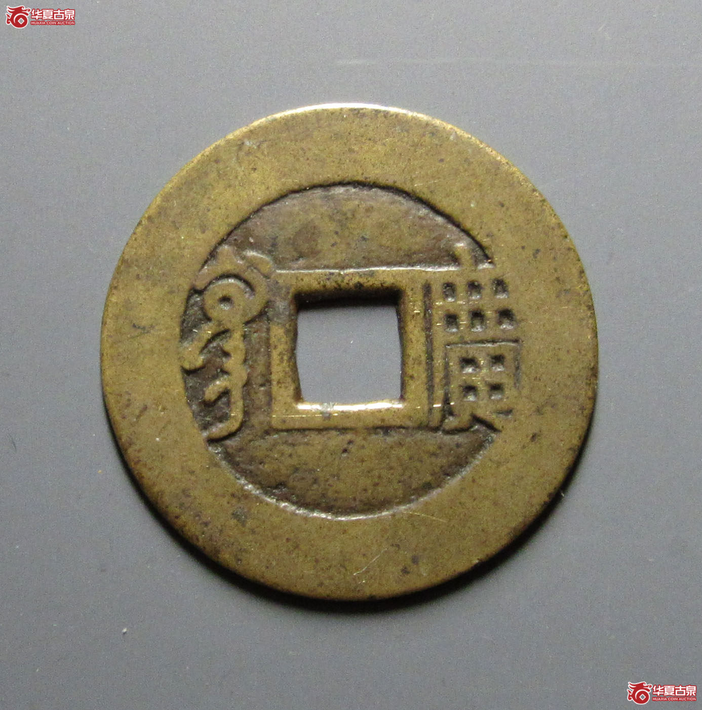 康熙通宝满汉广母钱