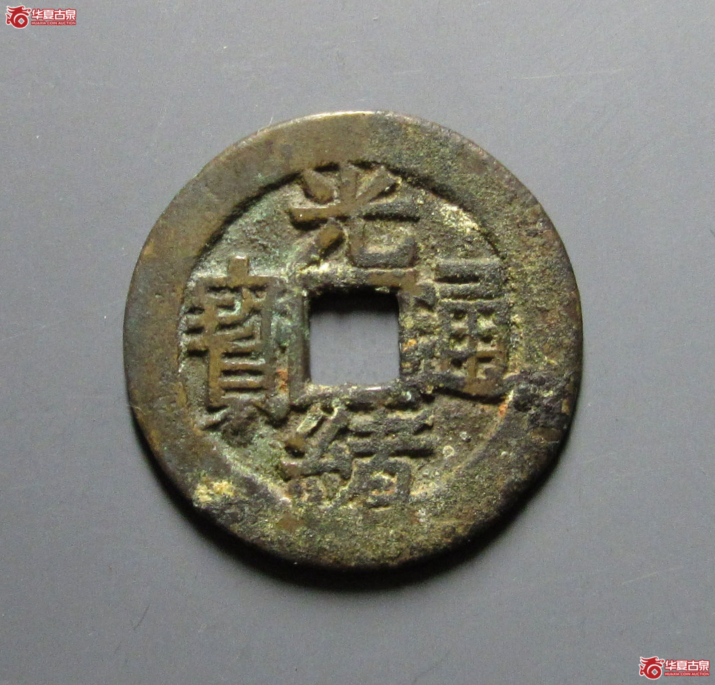 （保粹评级极美88）光绪通宝套子钱满汉昌