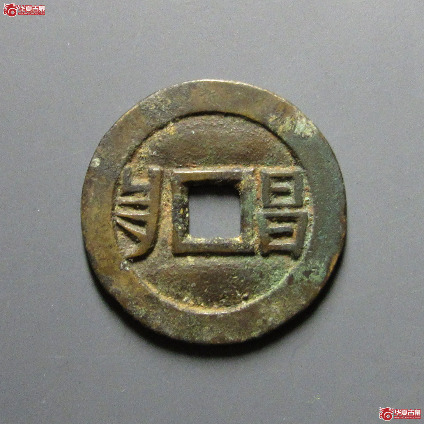 （保粹评级极美88）光绪通宝套子钱满汉昌