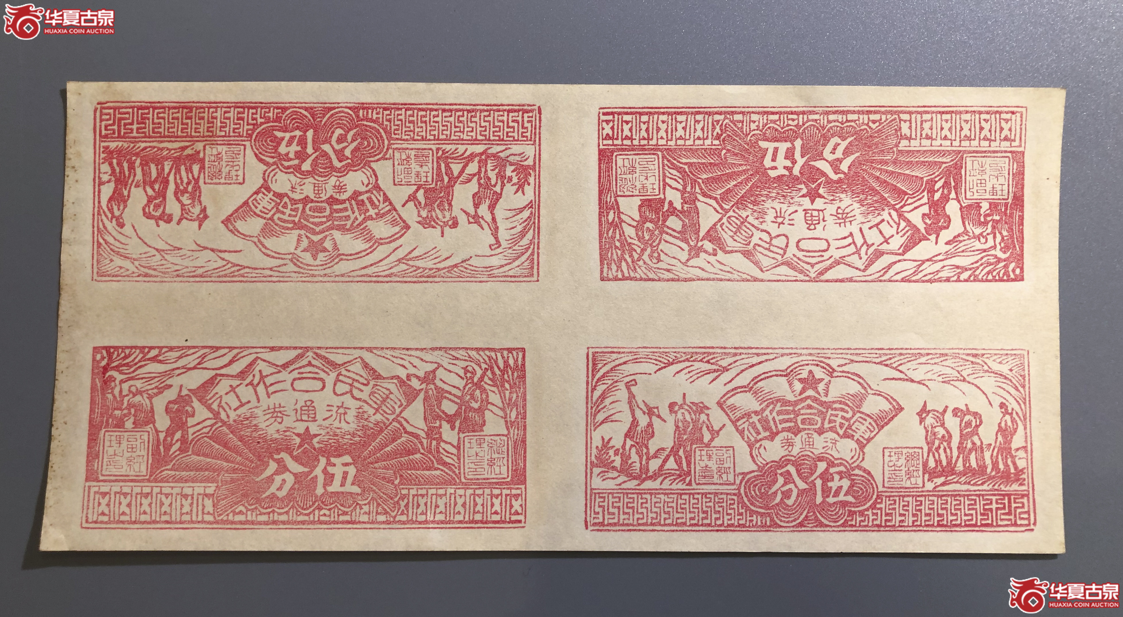 Z94／军民合作社流通券伍分