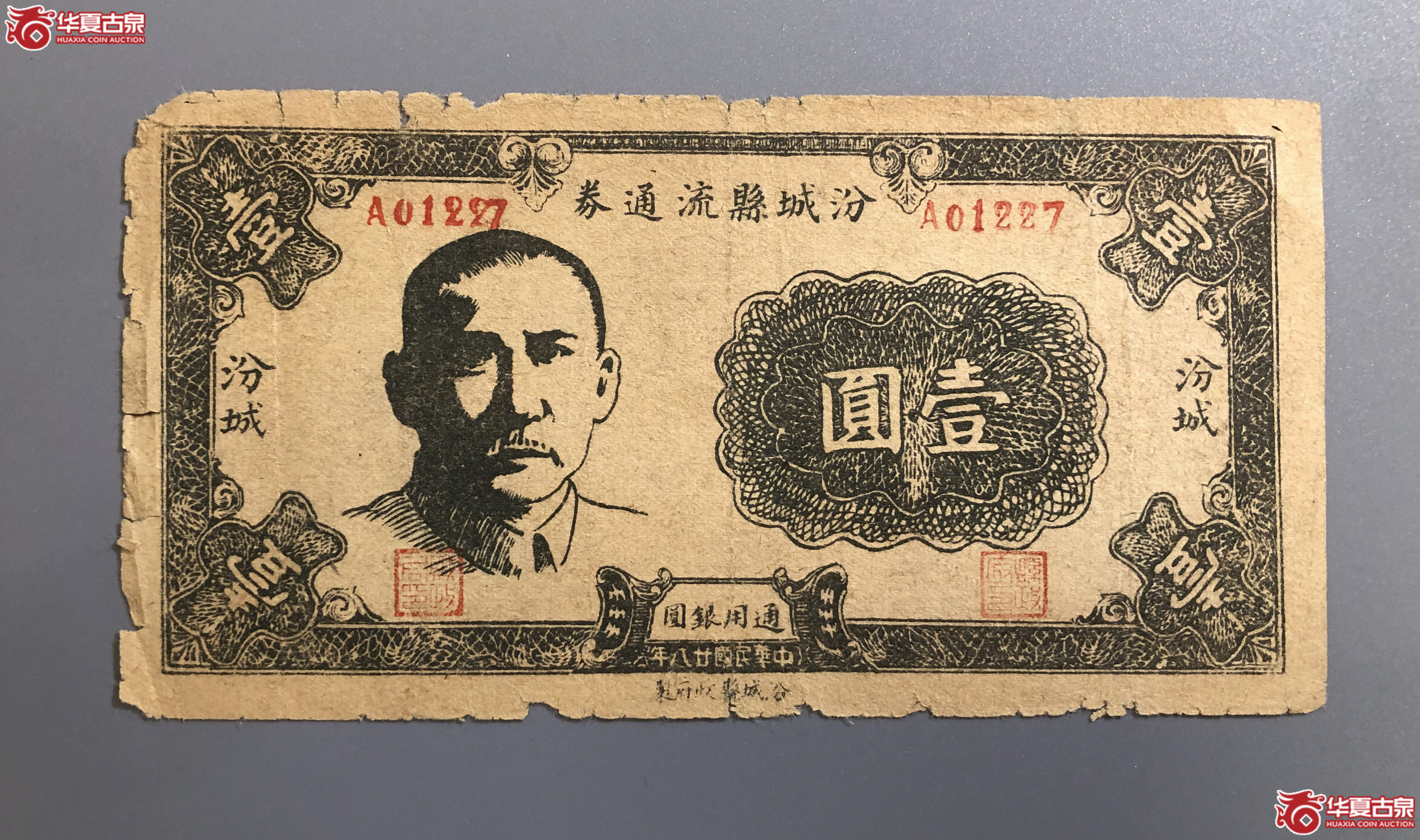 Z105／民国廿八年汾城县流通券壹圆