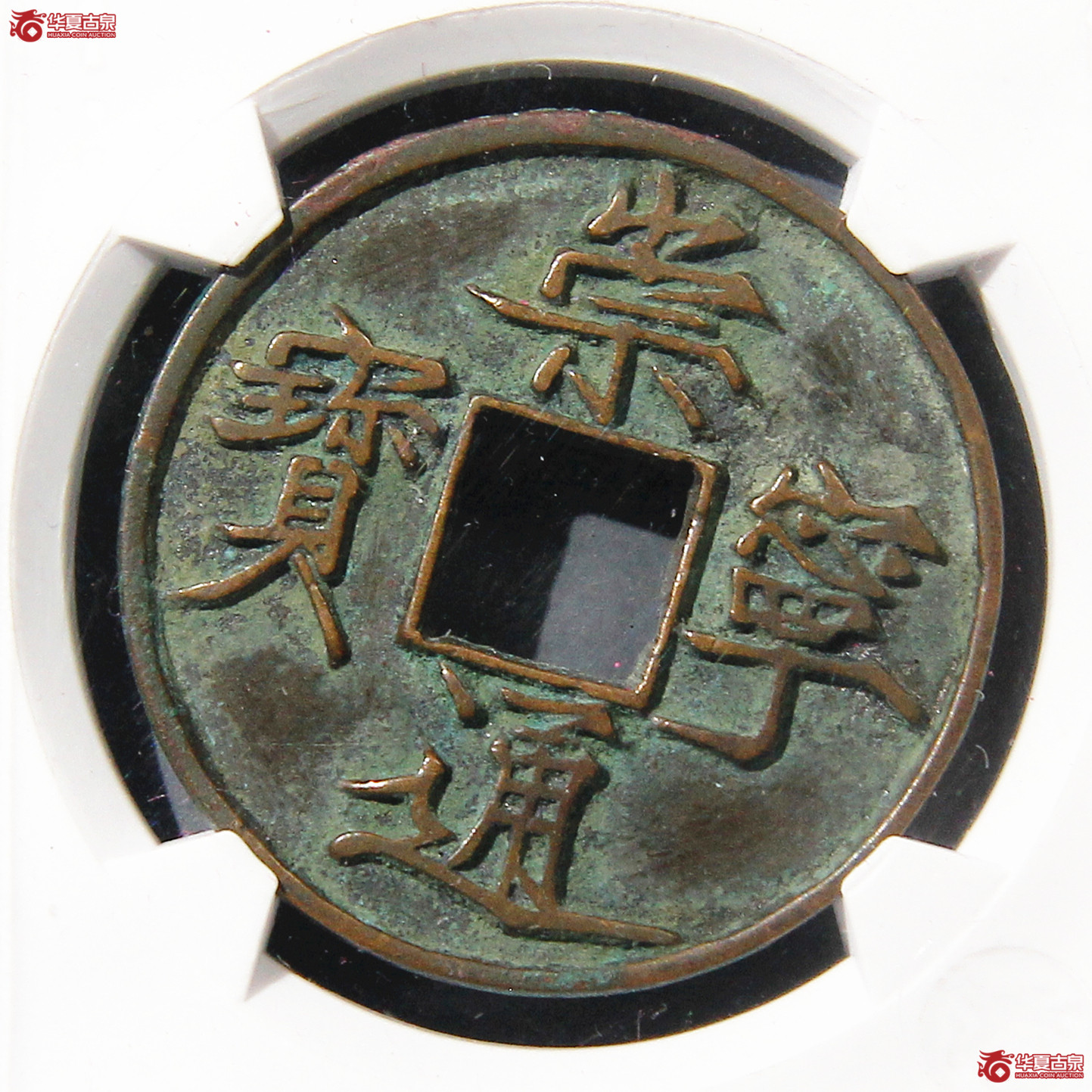 华夏评级-极美82崇宁通宝宽宁长尾