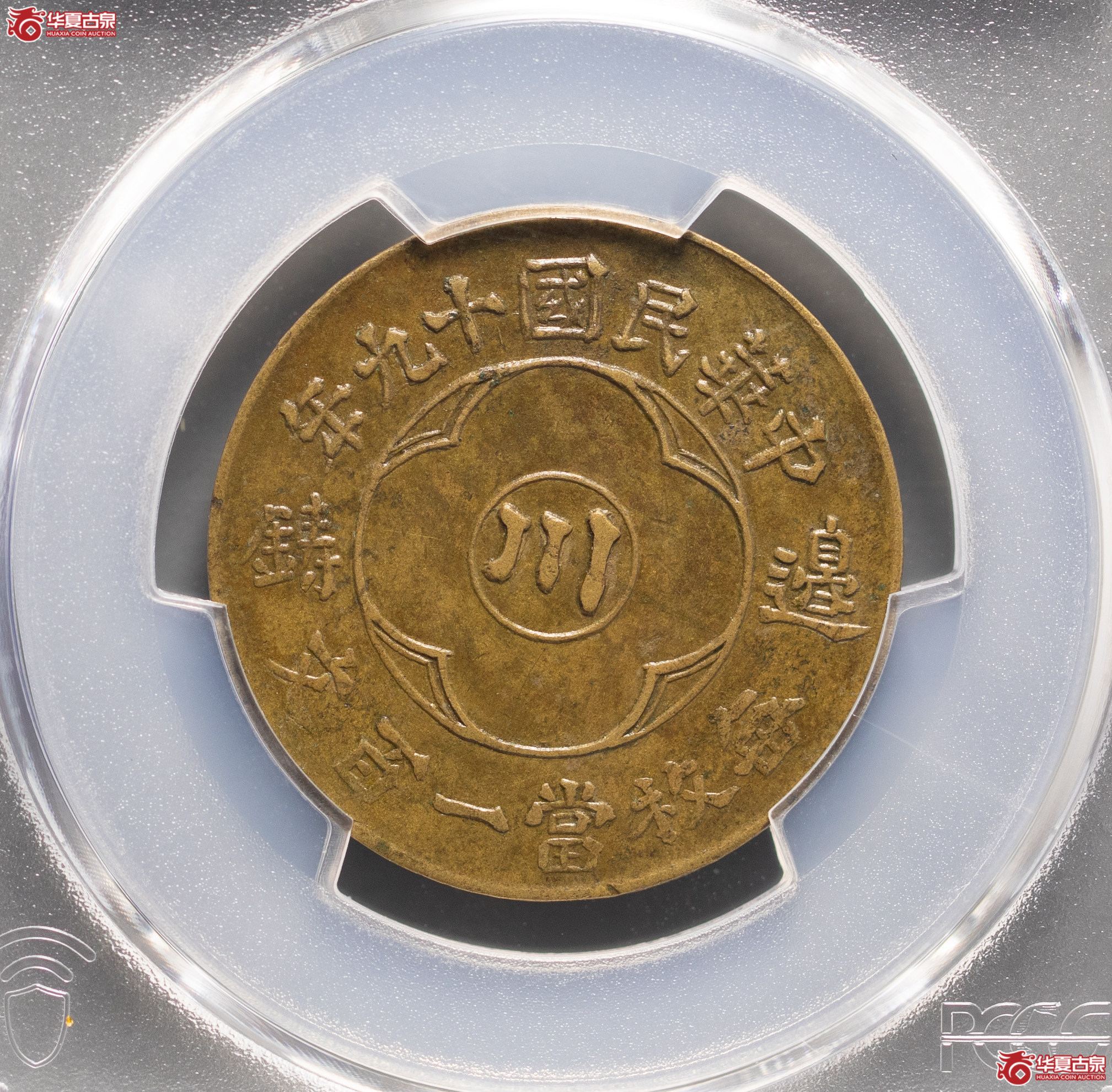 227／（PCGSAU50）民国十九年边铸一百文