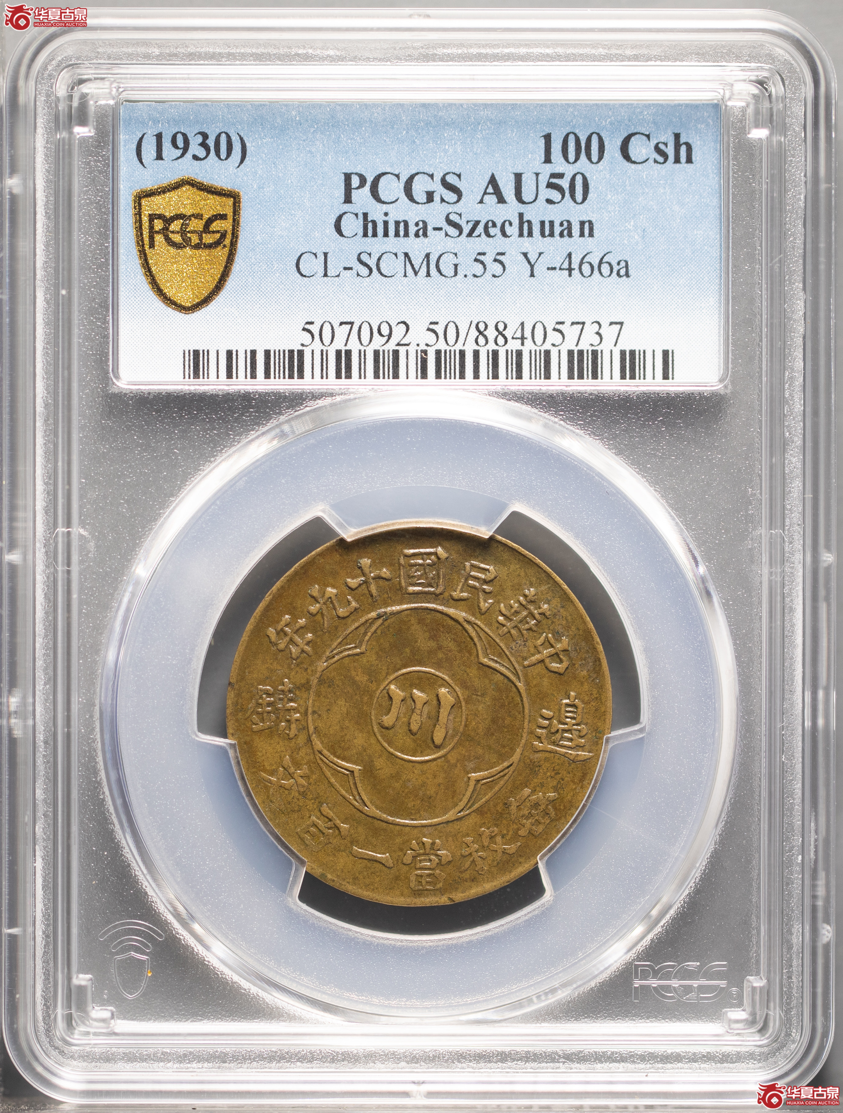 227／（PCGSAU50）民国十九年边铸一百文