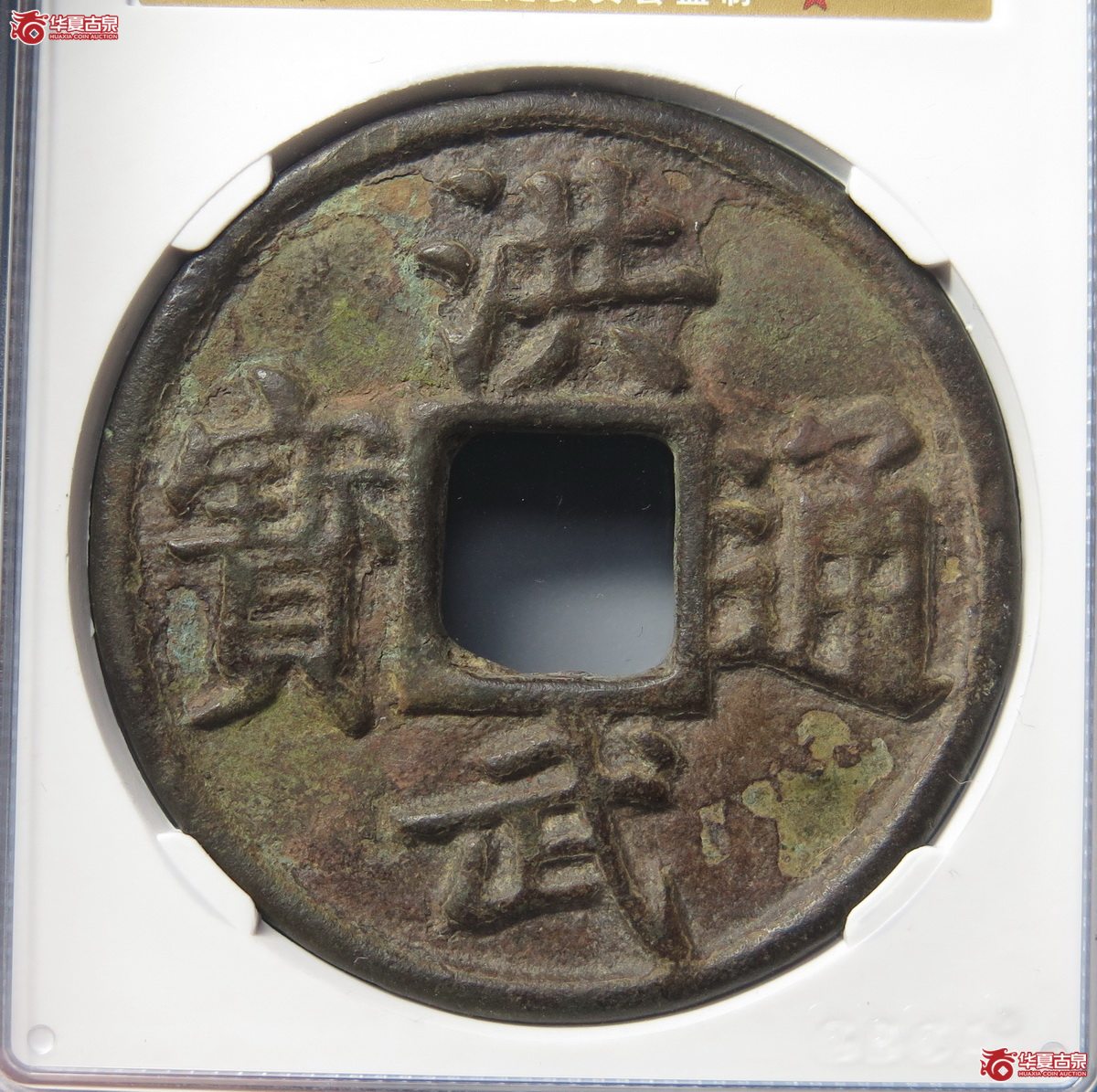 459／（公博评级美82（05））明-洪武通宝鄂十【广州授权单位】