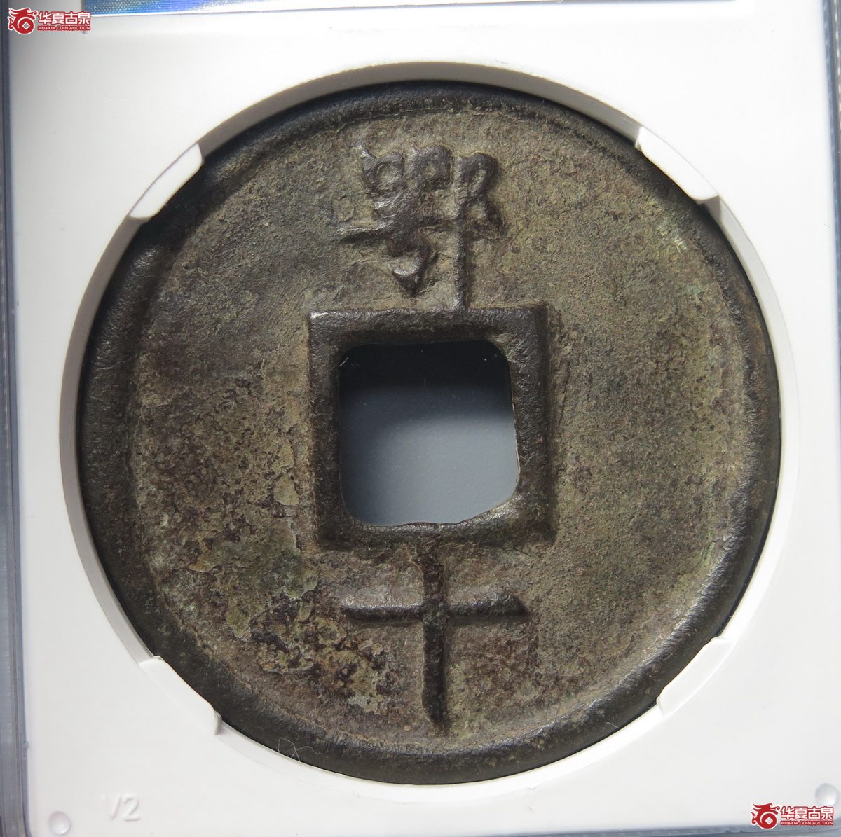 459／（公博评级美82（05））明-洪武通宝鄂十【广州授权单位】