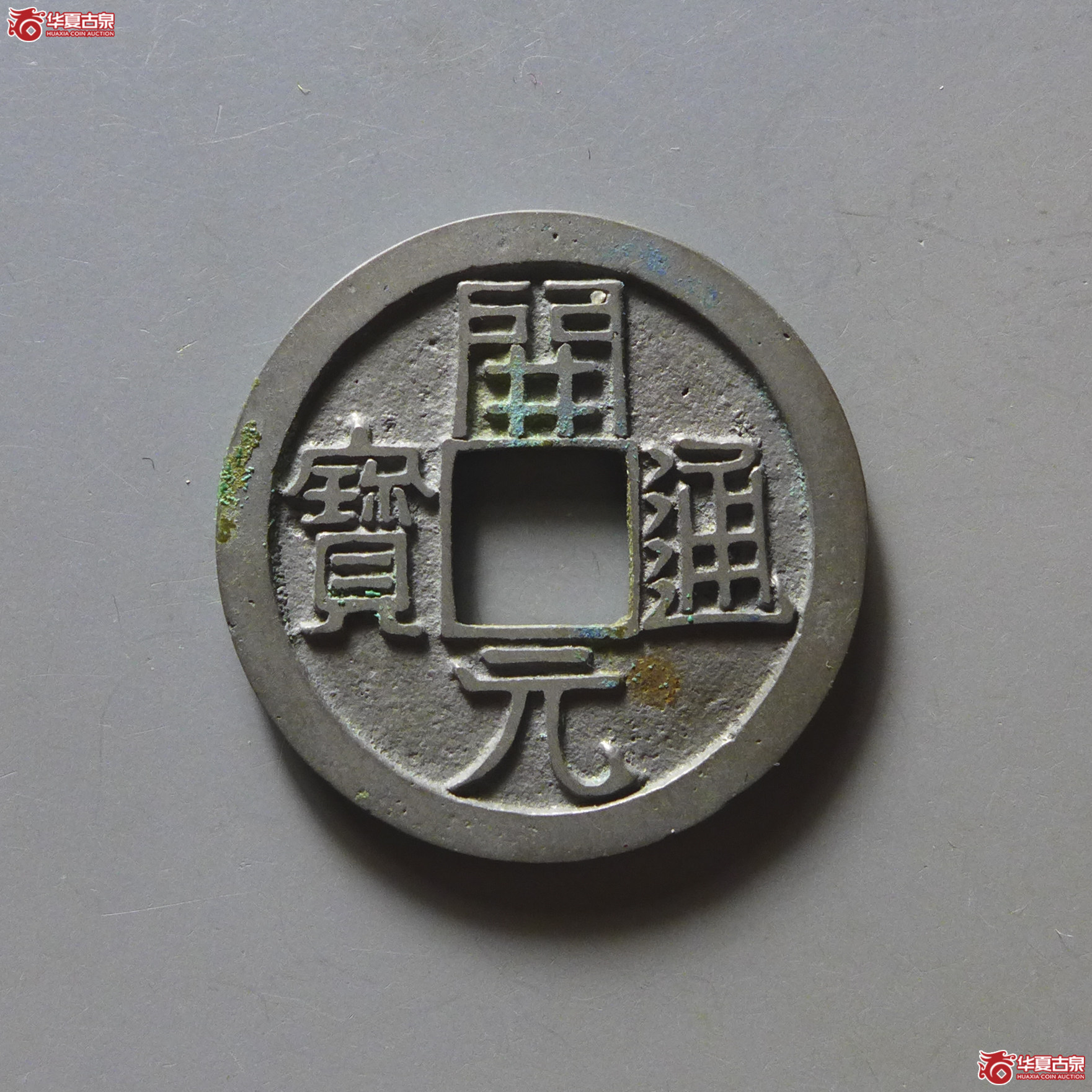 （华夏评级完美92）开元通宝背上月母钱
