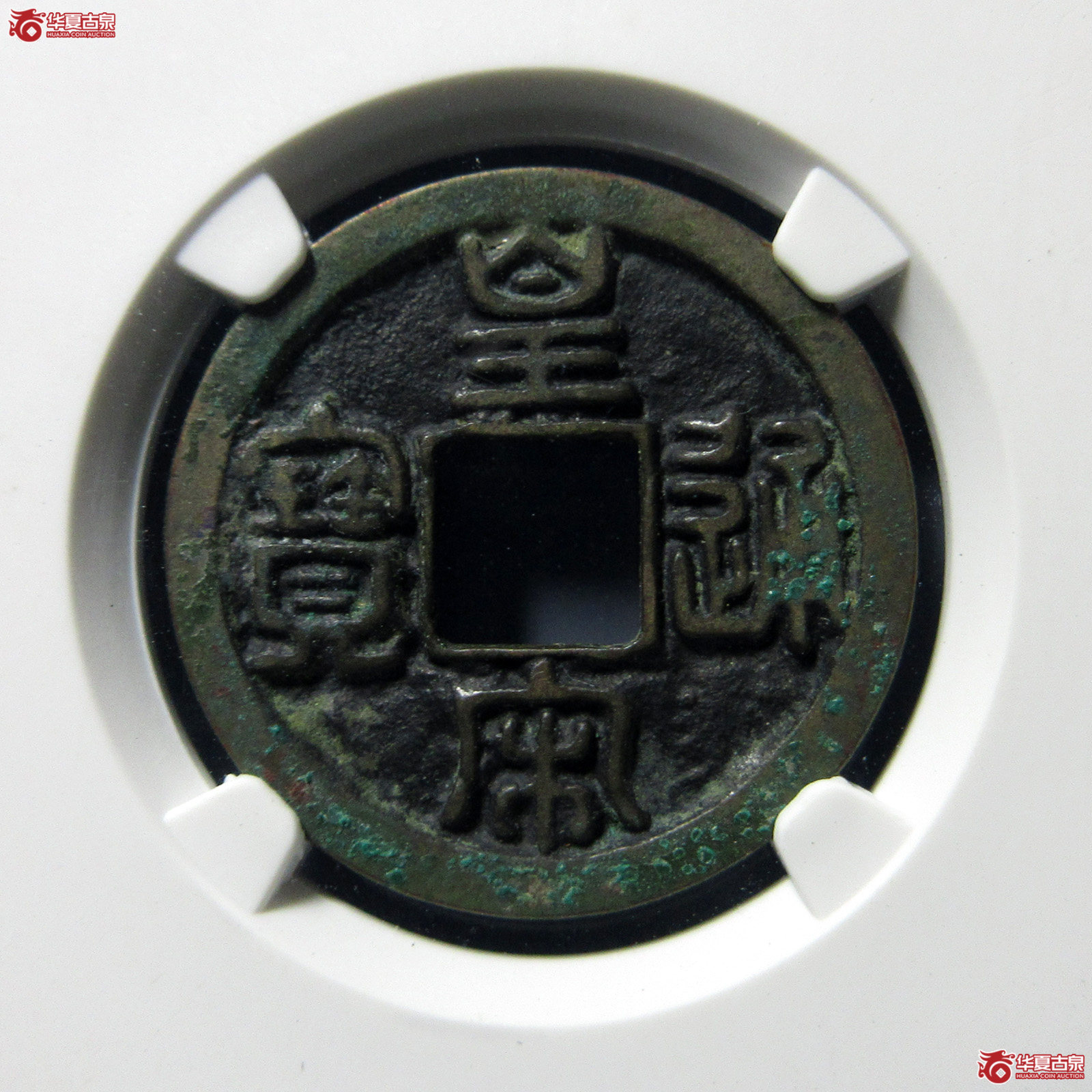 （公博评级美80）宋-皇宋通宝大通母钱【上海宋钱授权单位】