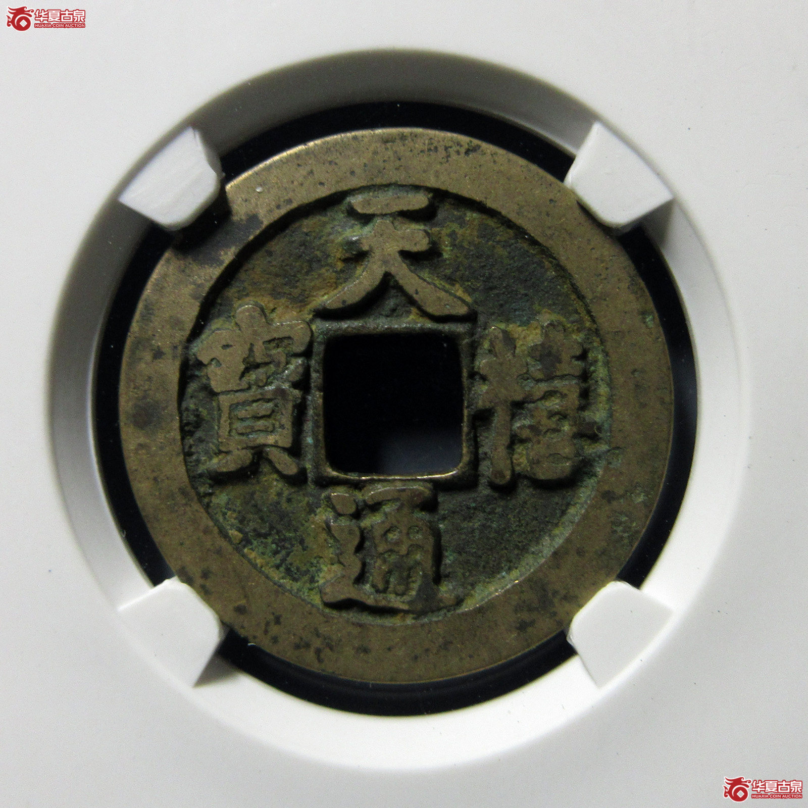 （公博评级美82）宋-天禧通宝狭宝进通宝寄郭母钱【上海宋钱授权单位】