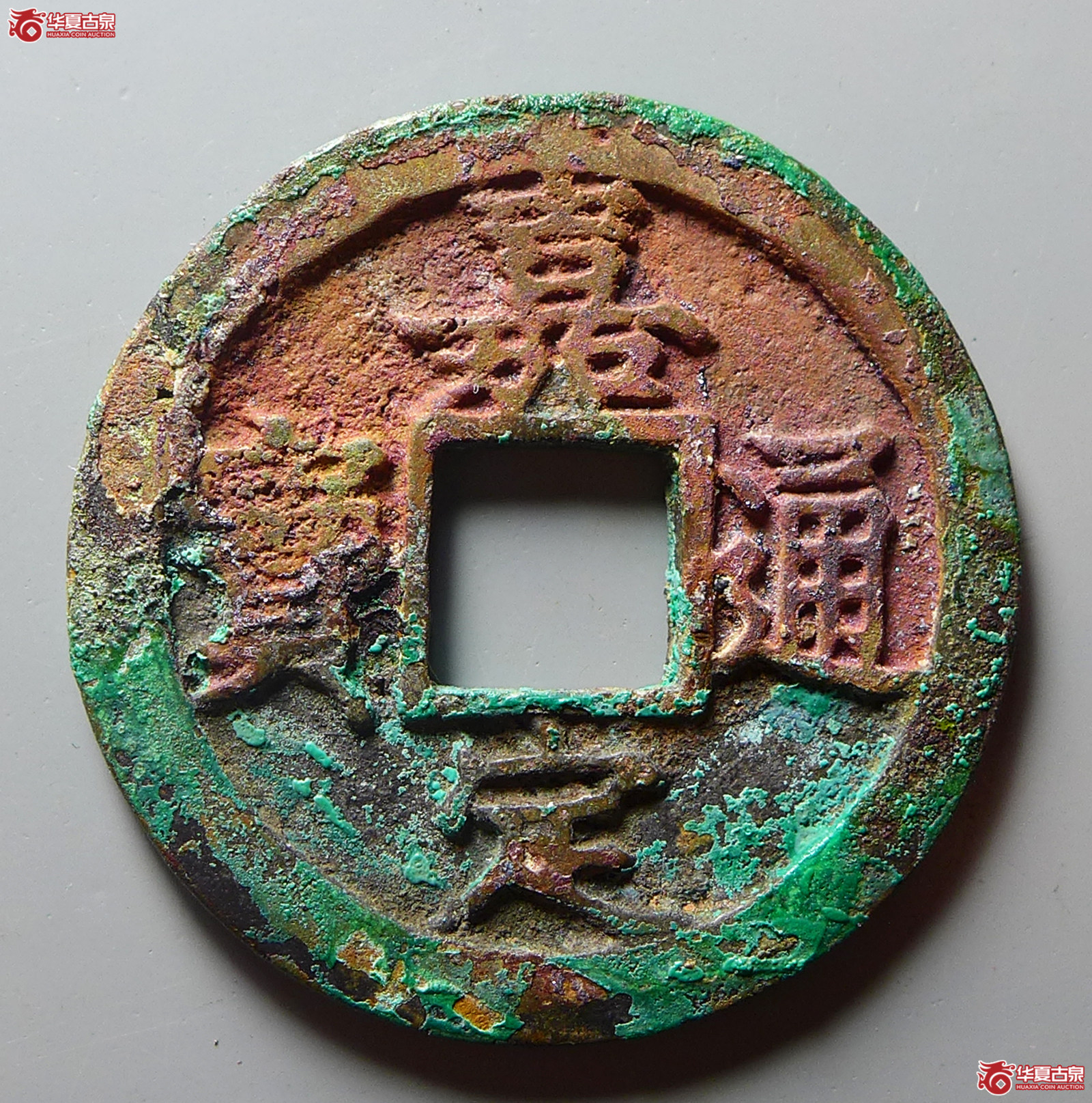 （华夏评级极美85）嘉定通宝折二背十一母钱