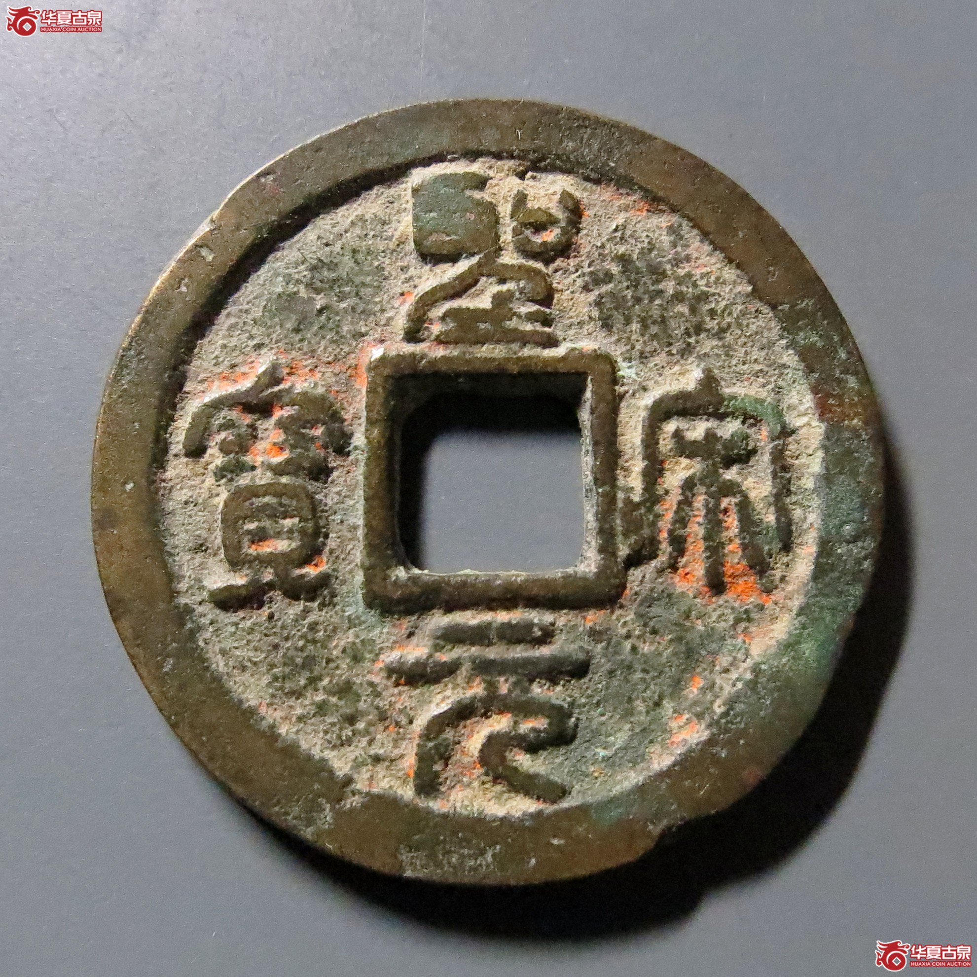 （华夏评级-82）圣宋元宝小平直宋篆书