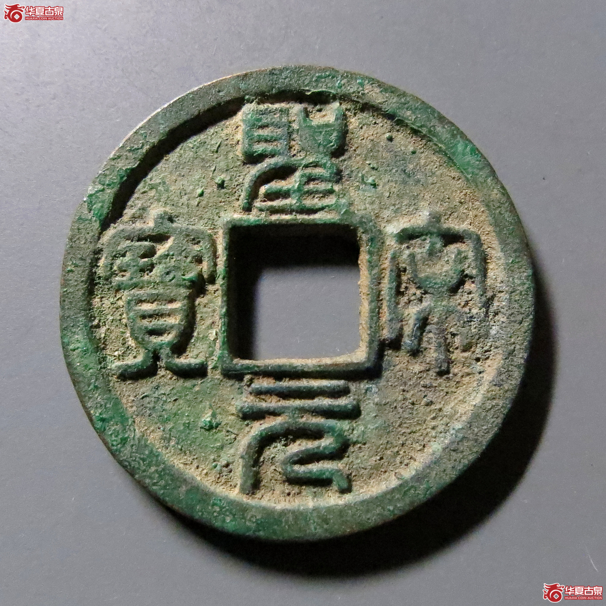 （华夏评级-85）圣宋元宝小平美制小字篆书