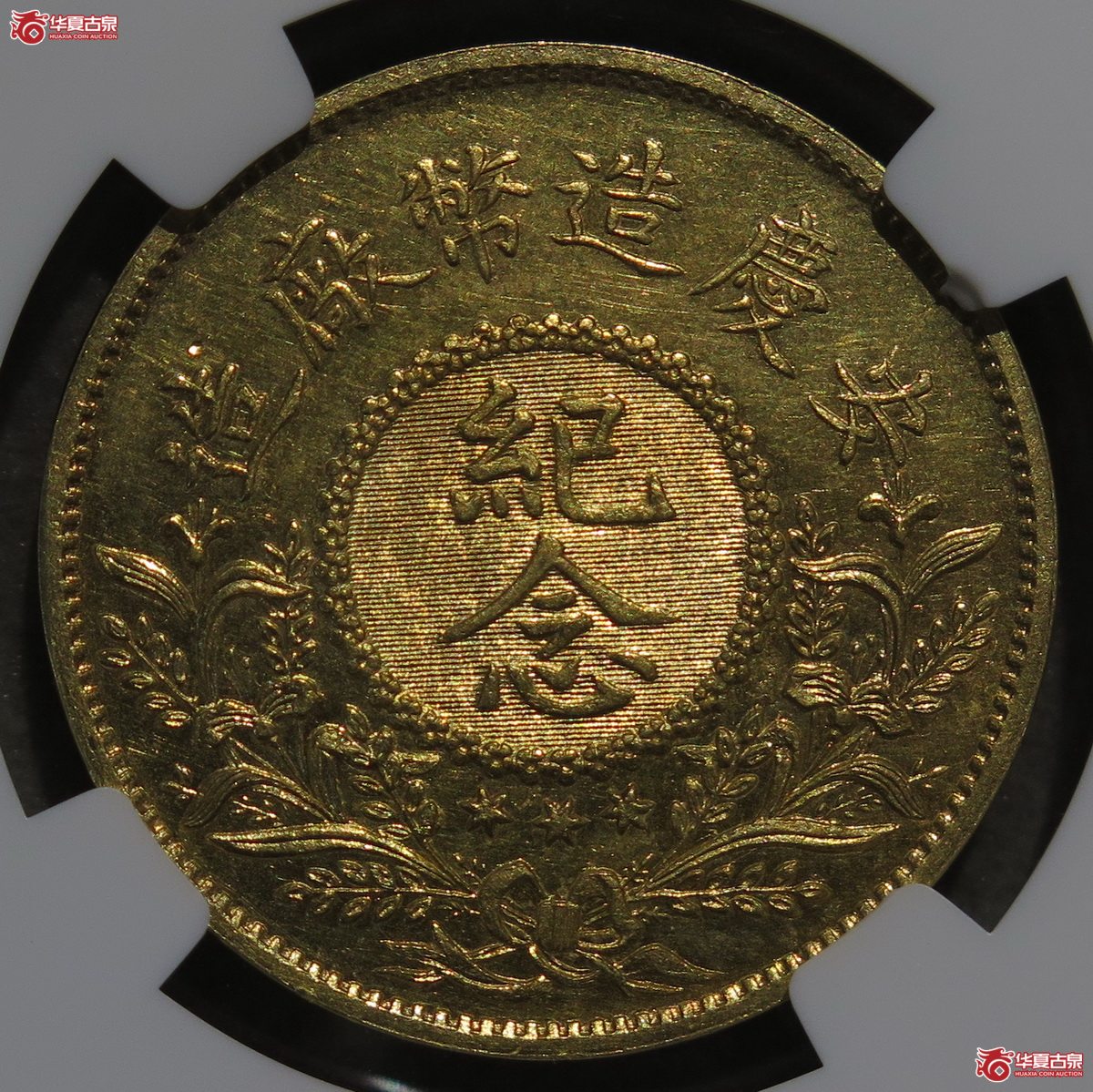 845／NGC-MS61民国九年安庆造币厂倪嗣冲金章