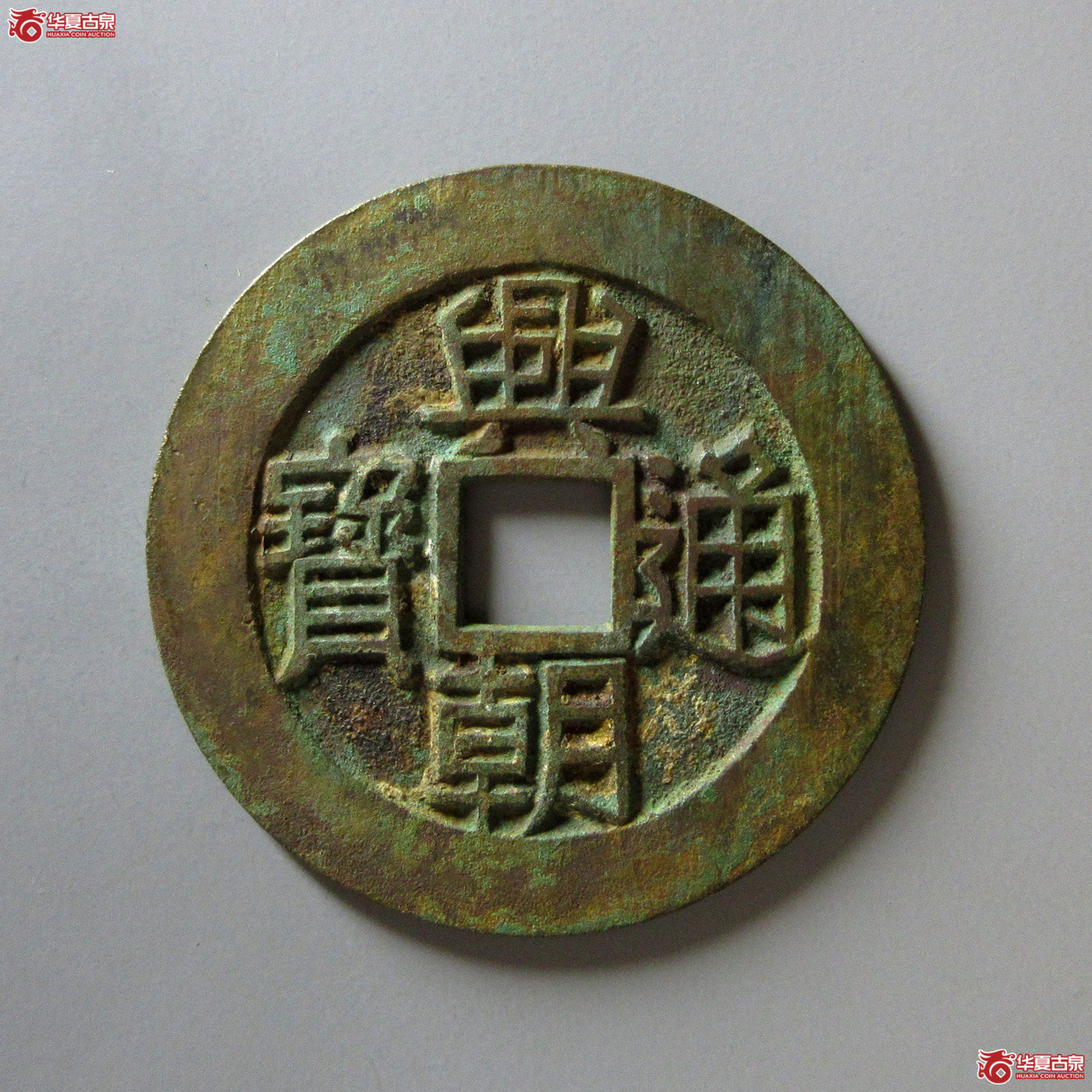兴朝通宝背壹分豆点壹大样