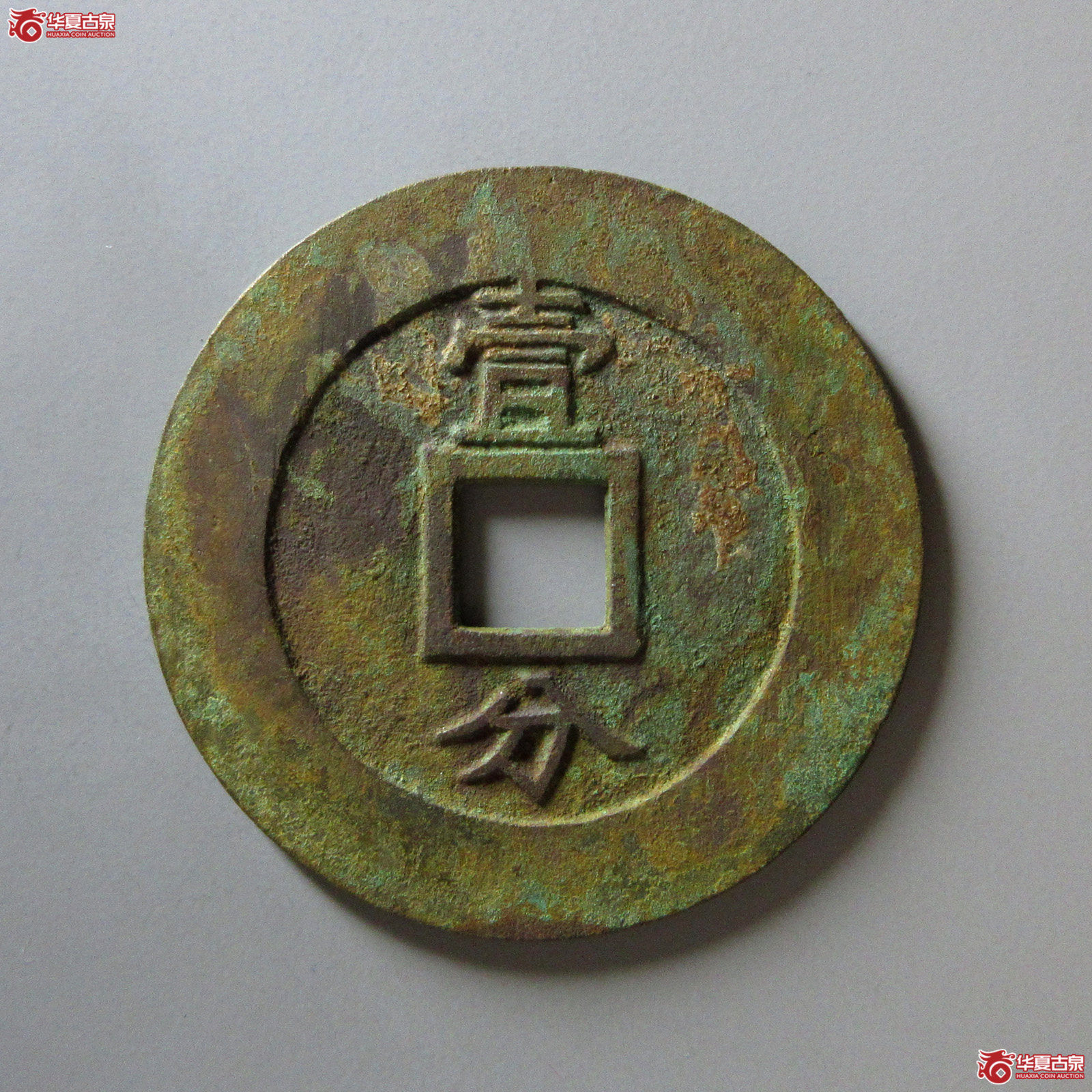 兴朝通宝背壹分豆点壹大样