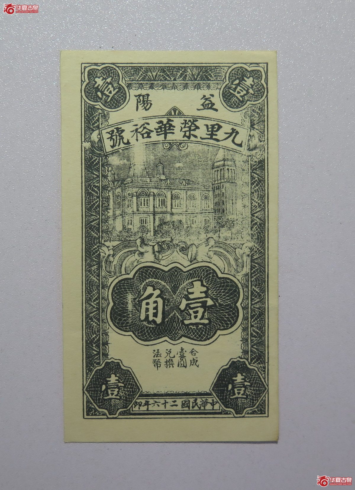 53／民国26年益阳九里荣华裕号壹角