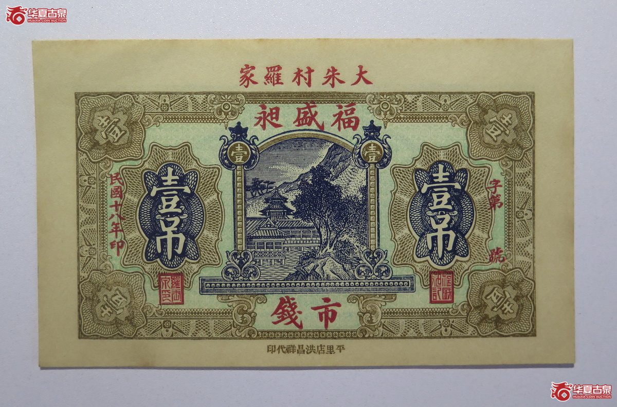 60／民国18年福盛昶壹吊