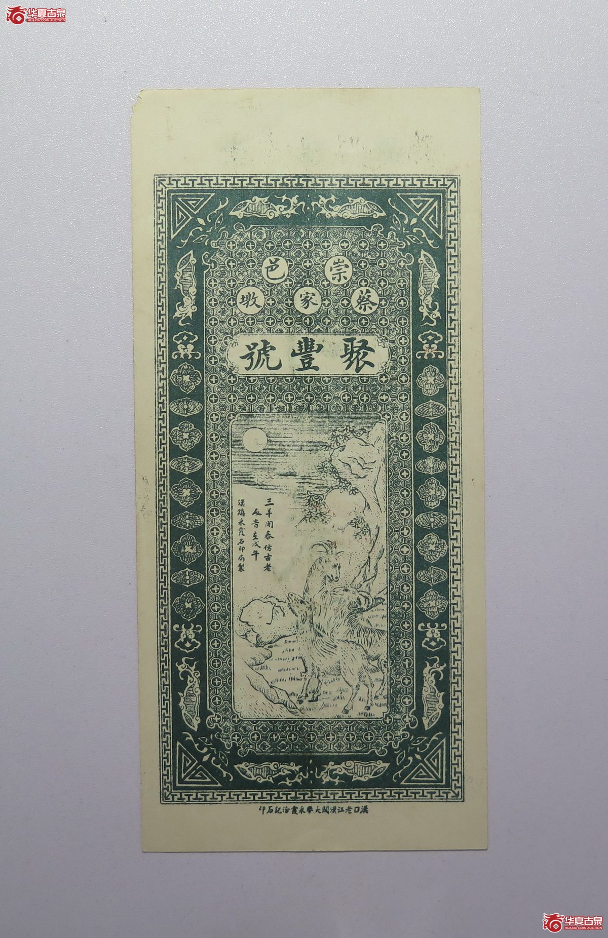 67／崇阳县蔡家墩临时流通券贰串文