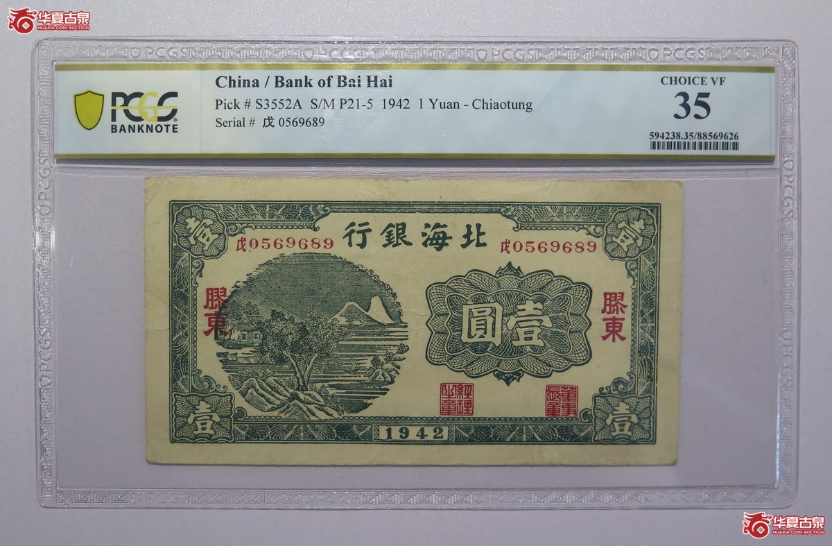 85／PCGS-351942年北海银行壹圆（胶东）