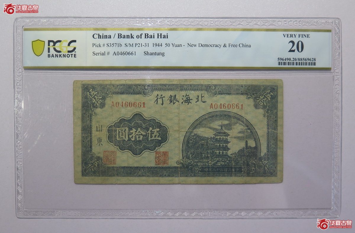 86／PCGS-20民国33年北海银行伍拾圆（山东）