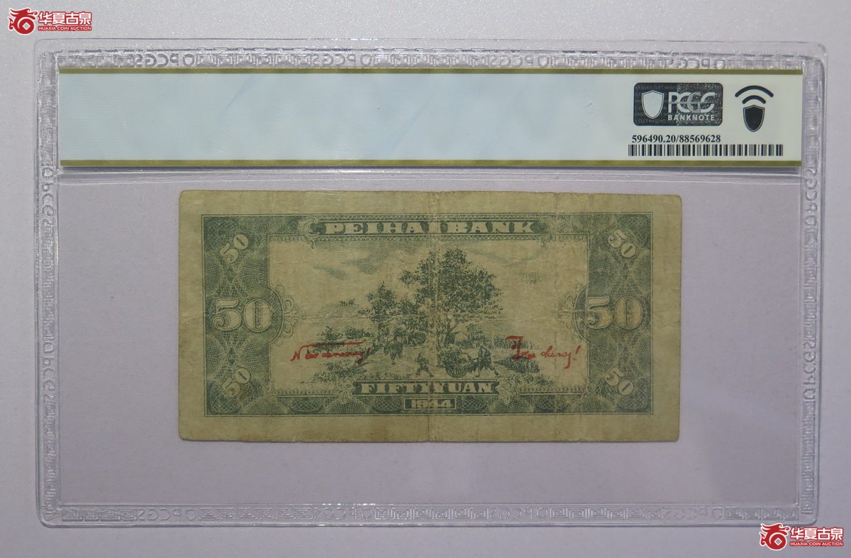 86／PCGS-20民国33年北海银行伍拾圆（山东）