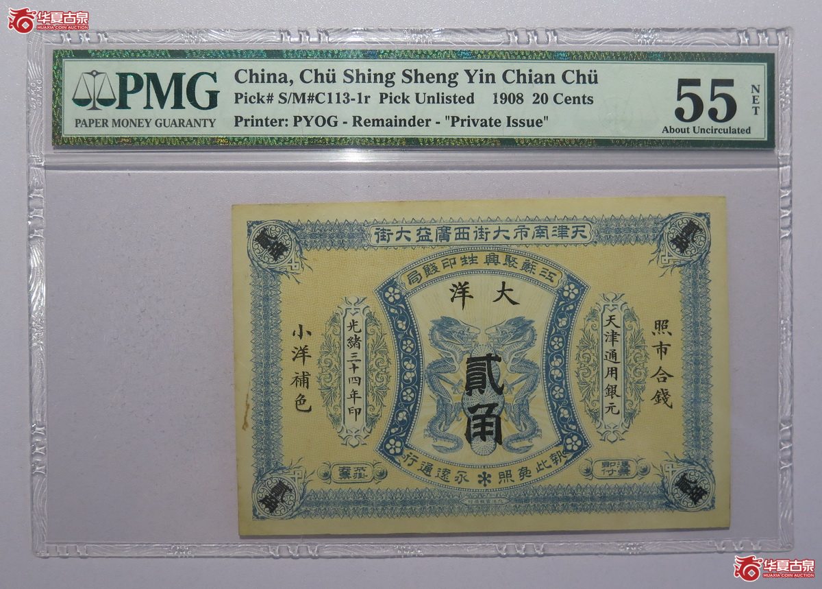 103／PMG-55NET光绪34年江苏聚兴甡印钱局贰角