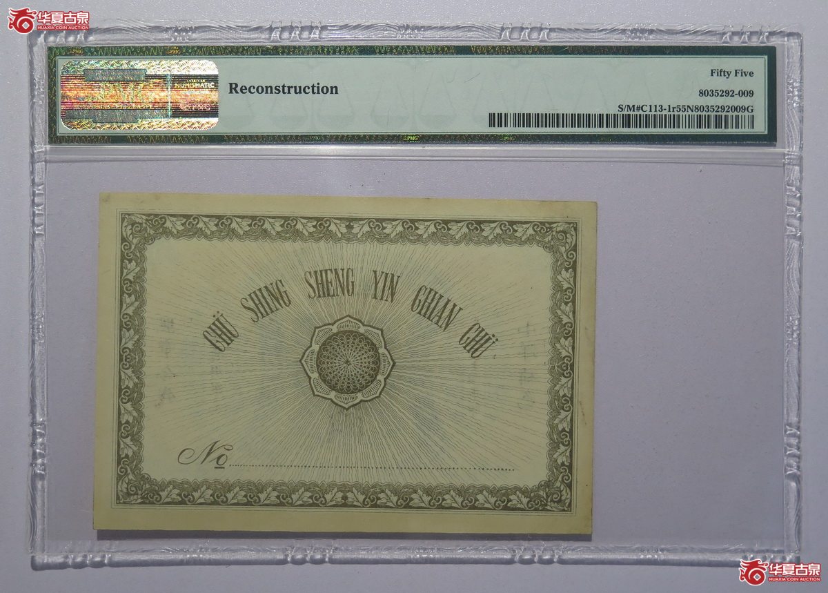 103／PMG-55NET光绪34年江苏聚兴甡印钱局贰角