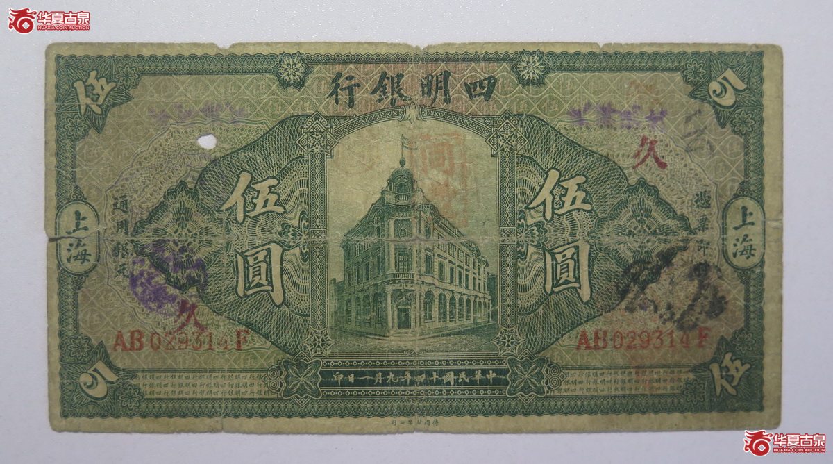 113／民国14年四明银行伍圆（上海）